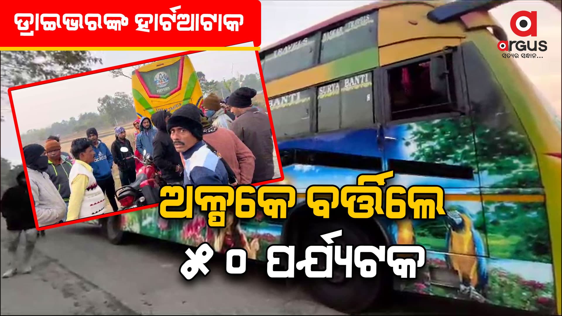 ଡ୍ରାଇଭରଙ୍କ ହୃଦଘାତ : ଉପସ୍ଥିତ ବୁଦ୍ଧି ଯୋଗୁଁ ବର୍ତ୍ତିଲା ୫୦ ଜୀବନ