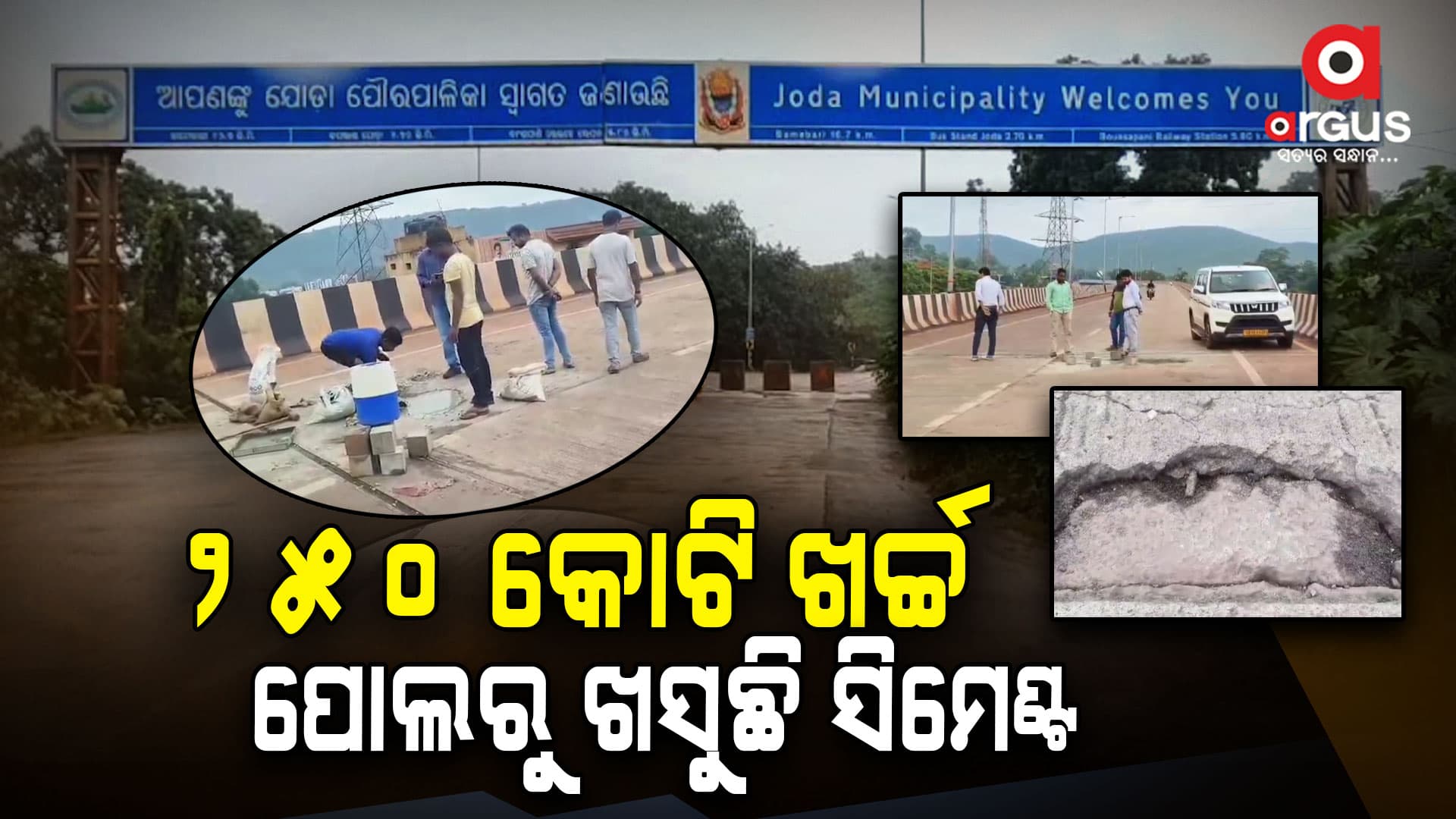 ଯୋଡ଼ା ଫ୍ଲାଏ ଓଭରର ସ୍ଥାୟୀତ୍ବକୁ ନେଇ ବଡ଼ ପ୍ରଶ୍ନ