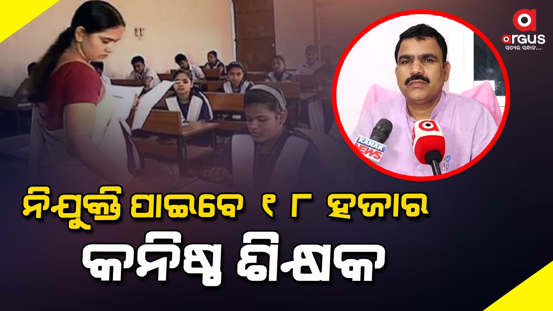 ରାଜ୍ୟରେ  ନିଯୁକ୍ତି ପାଇବେ ୧୮ ହଜାର କନିଷ୍ଠ ଶିକ୍ଷକ