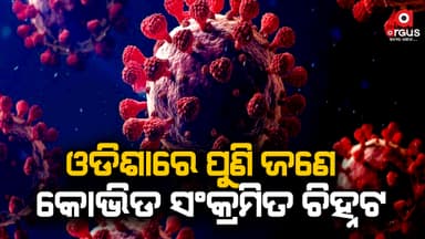 ଓଡିଶାରେ 3 ରେ ପହଞ୍ଚିଲା କୋଭିଡ ସଂକ୍ରମିତଙ୍କ ସଂଖ୍ୟା