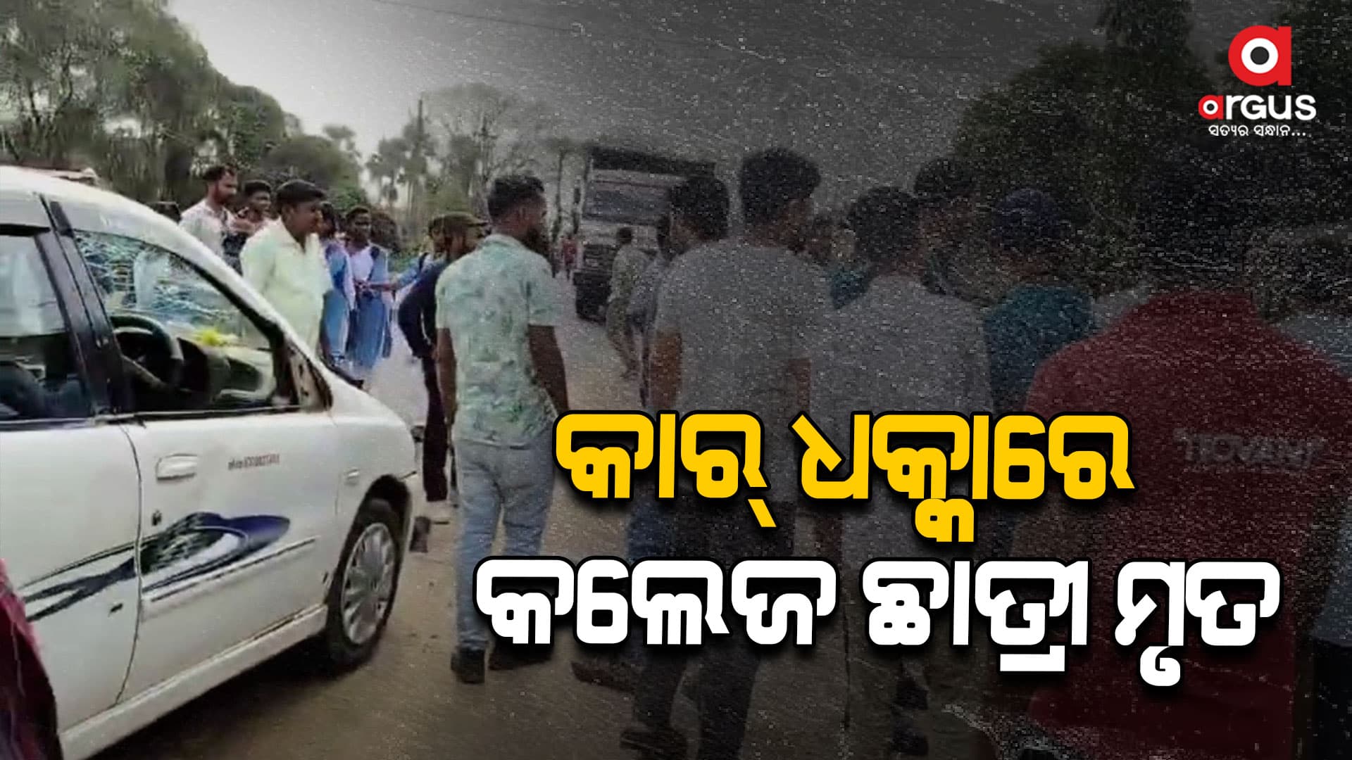 କଲେଜ ଯିବା ବେଳେ ଛାତ୍ରୀଙ୍କ ଉପରେ ଚଢ଼ିଗଲା କାର୍