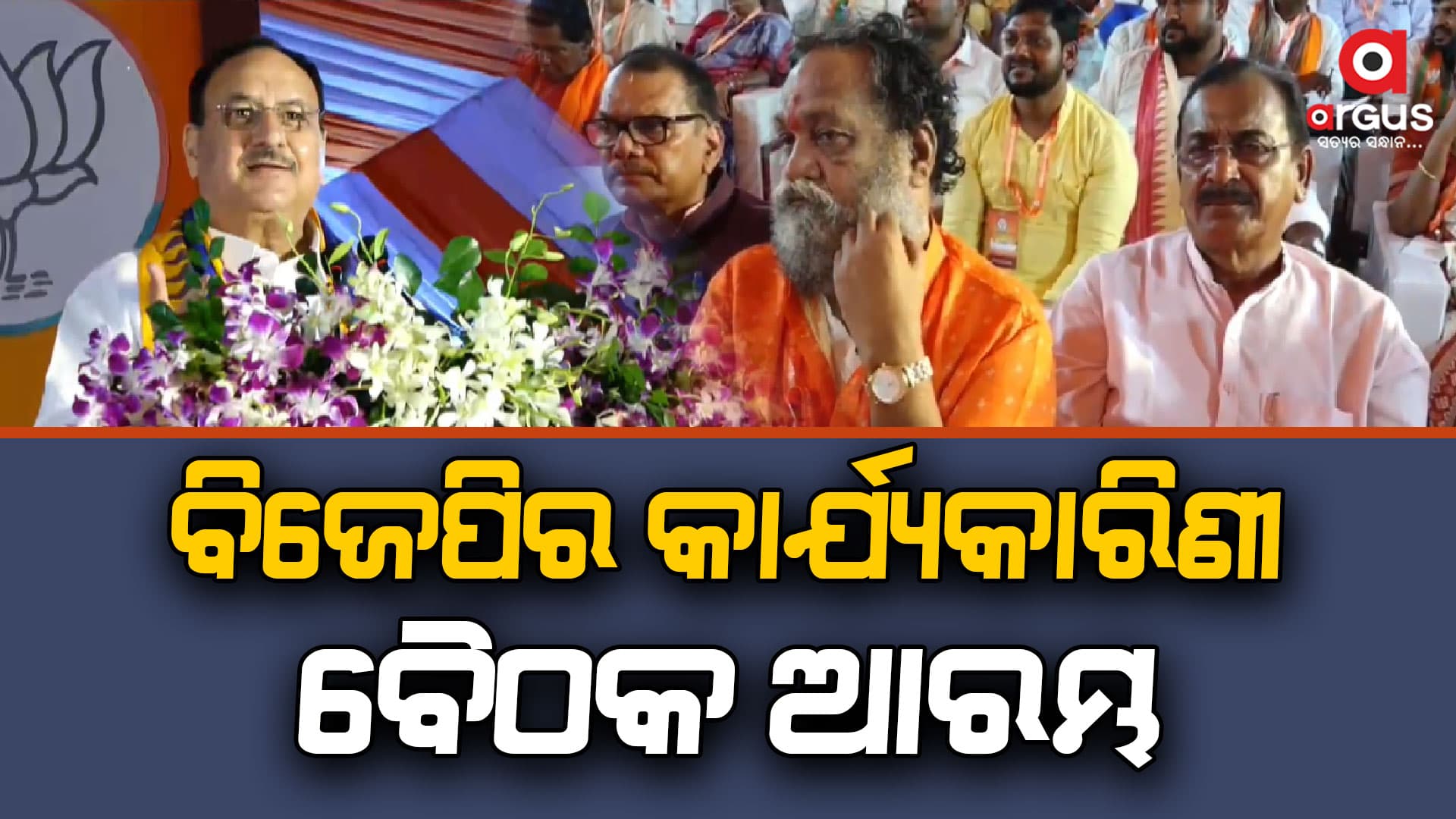 ପୁରୀରେ ରାଜ୍ୟ ବିଜେପିର କାର୍ଯ୍ୟକାରିଣୀ ଆରମ୍ଭ