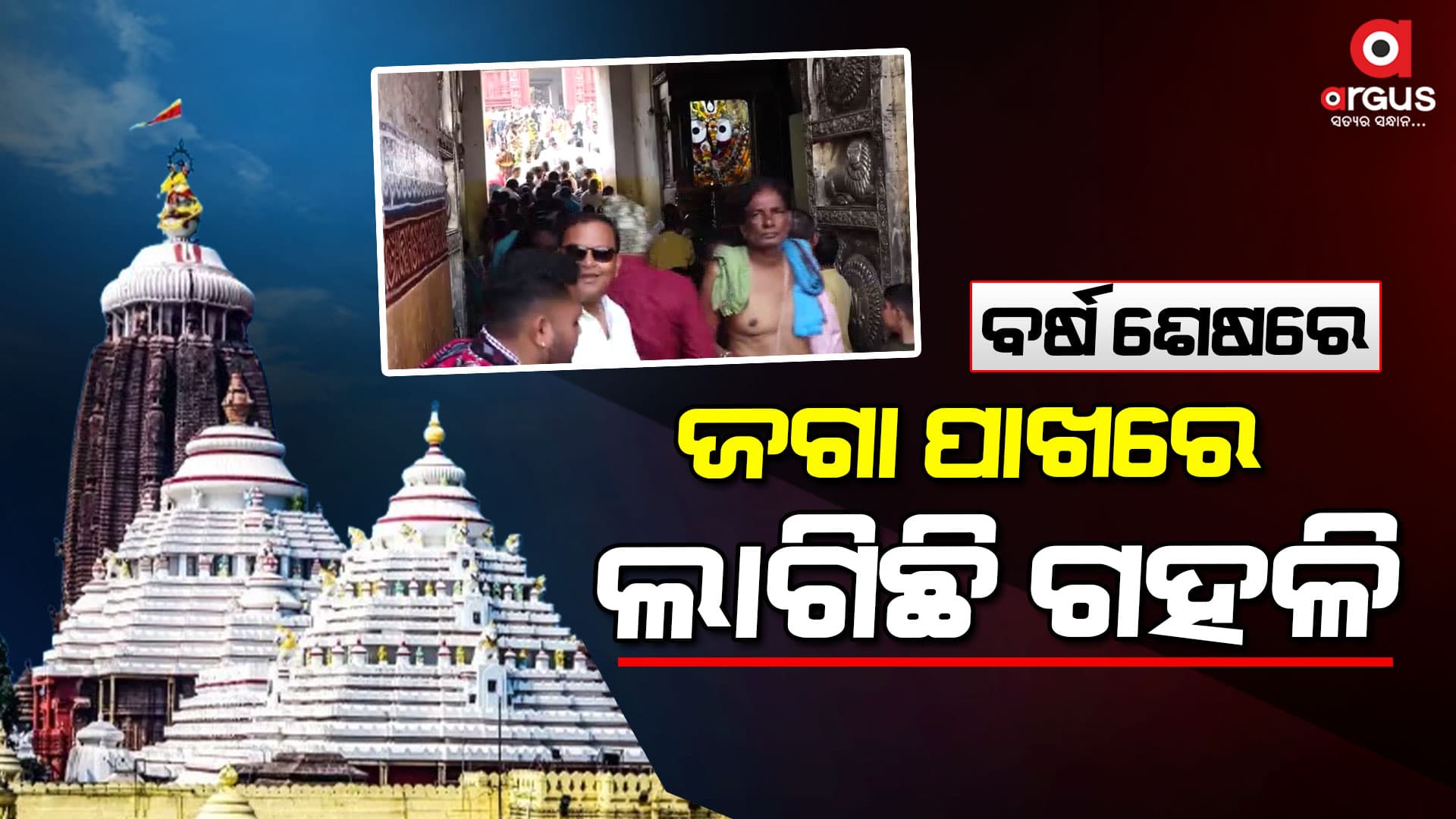 କାଲିଠୁ ଶାଳୀନତାପୂର୍ଣ୍ଣ ପୋଷାକ ପିନ୍ଧି  ଜଗା  ଦର୍ଶନ କରିବେ ଭକ୍ତ