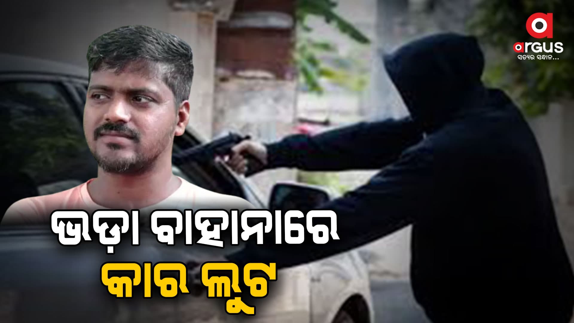 ଭଡ଼ା ବାହାନାରେ କାର ଲୁଟ 
