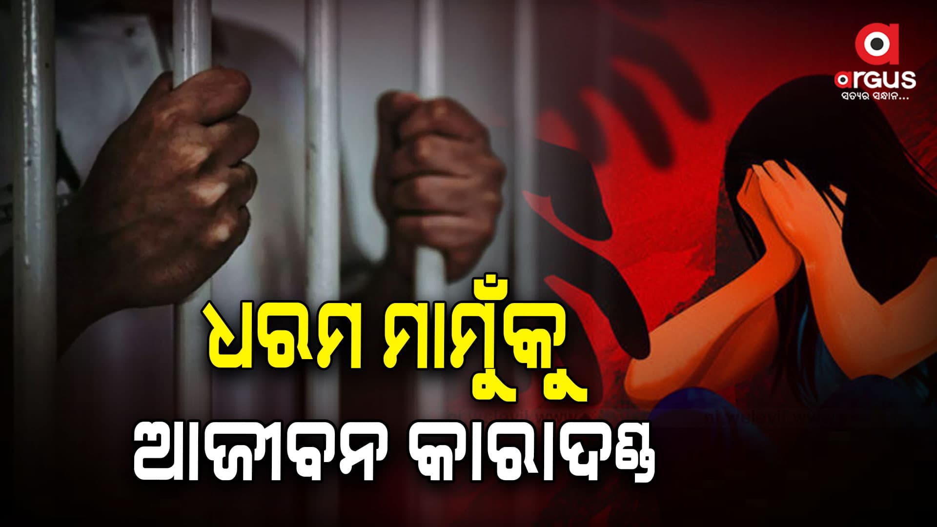 ଦୁଷ୍କର୍ମ ପରେ ହତ୍ୟା ଘଟଣାରେ ଧରମ ମାମୁଙ୍କୁ ଆଜୀବନ କାରାଦଣ୍ଡ