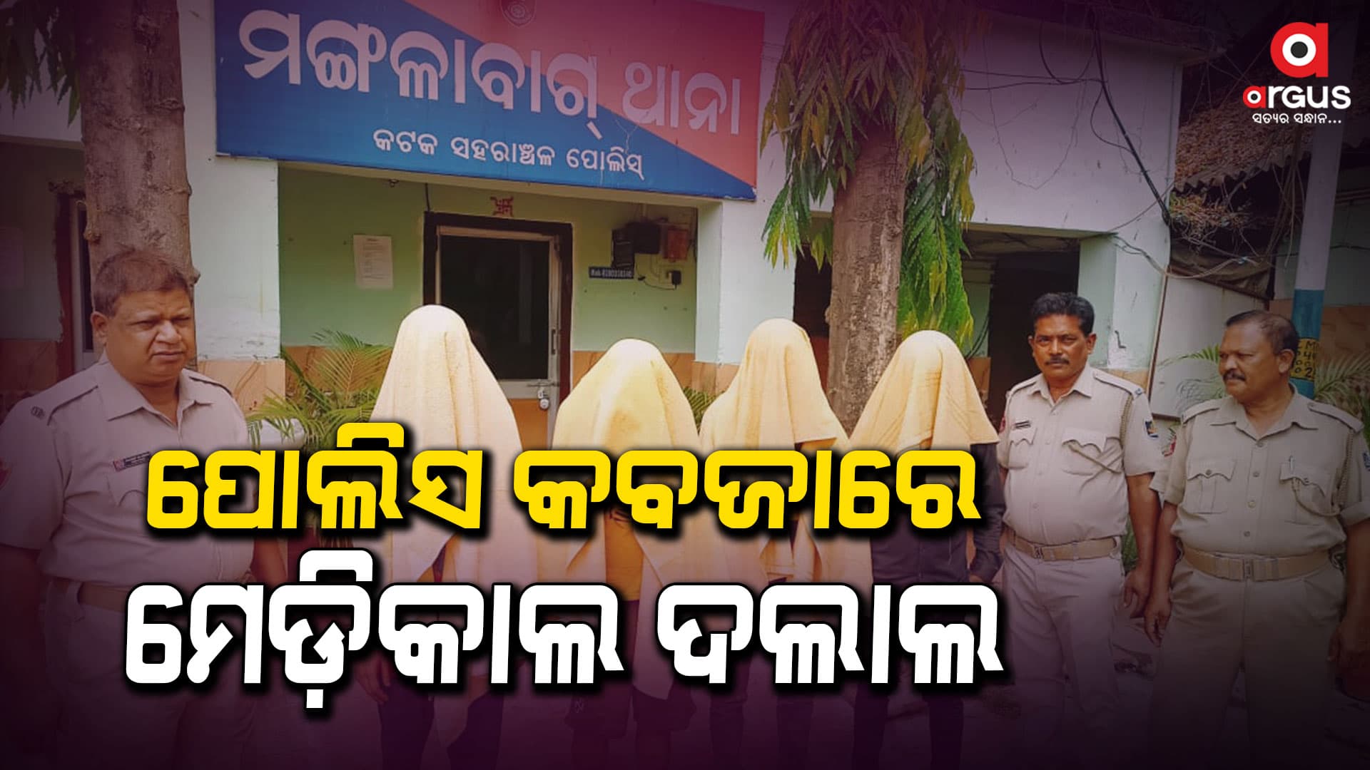 ବ୍ଲଡ୍ ଯୋଗେଇ ଦେବା ପାଇଁ କରୁଥିଲେ ଡିଲ, ମାଡି ବସିଲା ପୋଲିସ