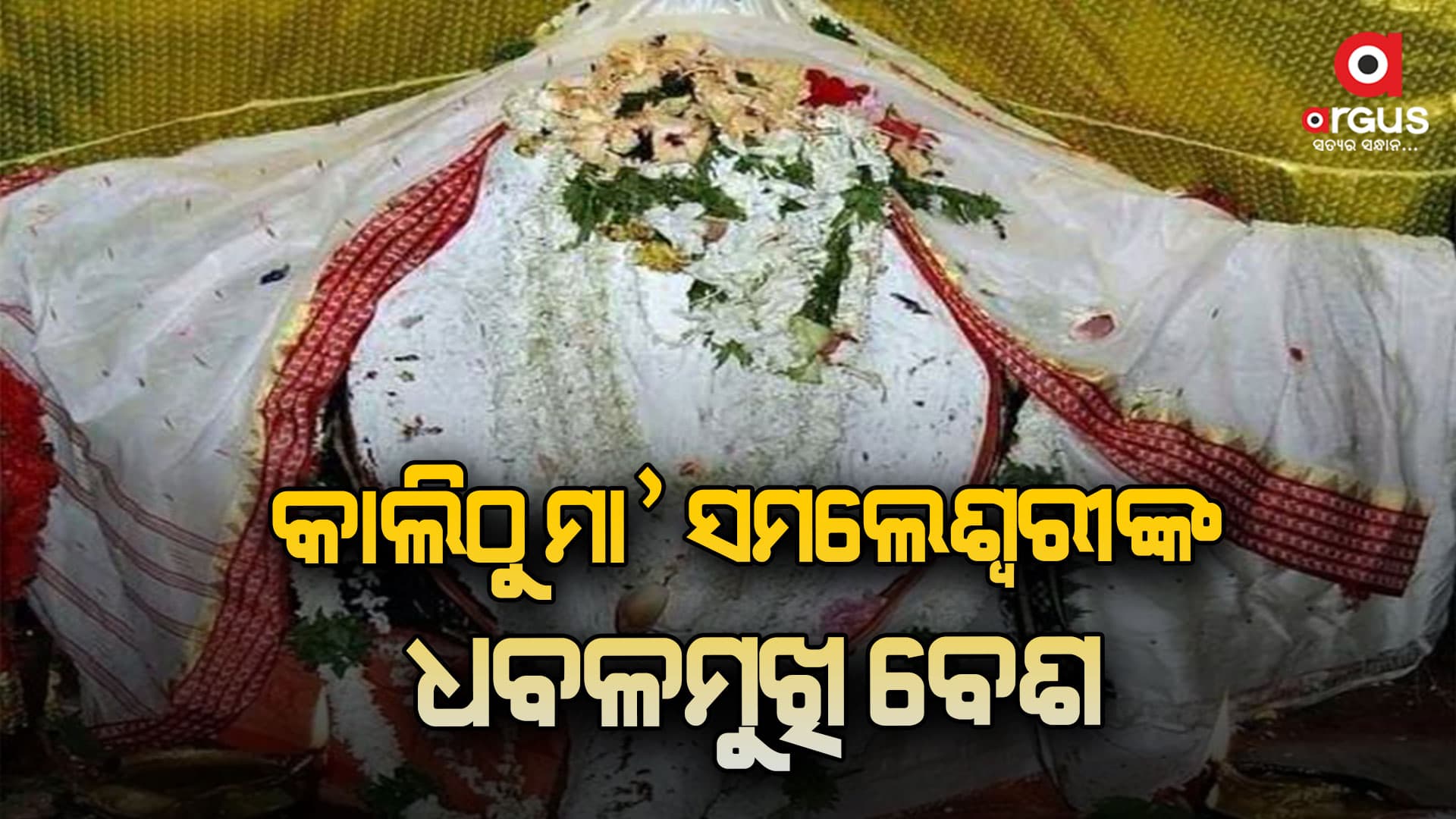   କାଲି ଠୁ ମା ସମଲେଶ୍ଵରୀଙ୍କ ଧବଳମୁଖି ବେଶ  
