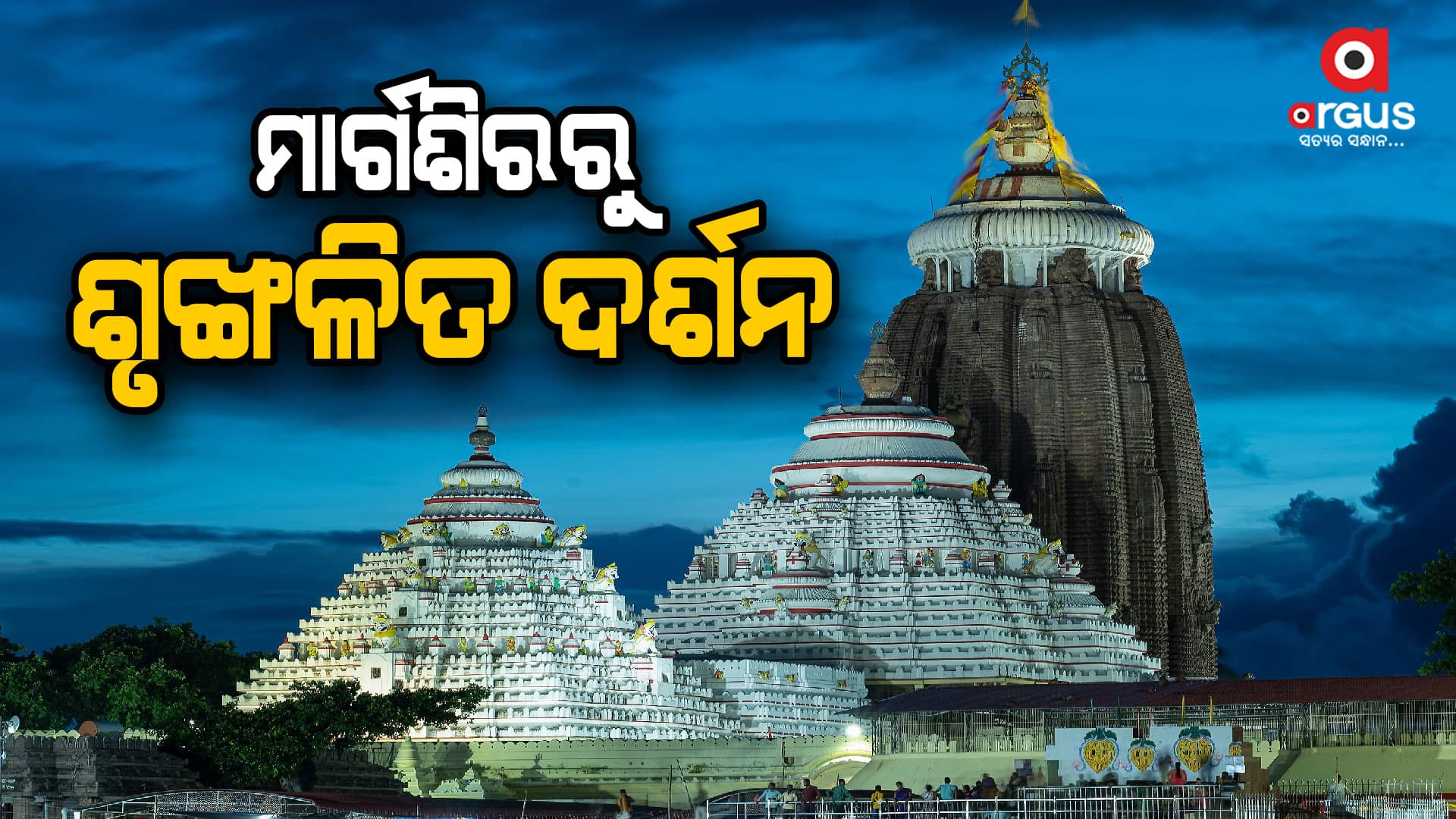 ଶ୍ରୀମନ୍ଦିରରେ ଆହୁରି ଶୃଙ୍ଖଳିତ ହେବ ଶ୍ରୀଜୀଉଙ୍କ ଦର୍ଶନ- ପୃଥ୍ବୀରାଜ ହରିଚନ୍ଦନ 