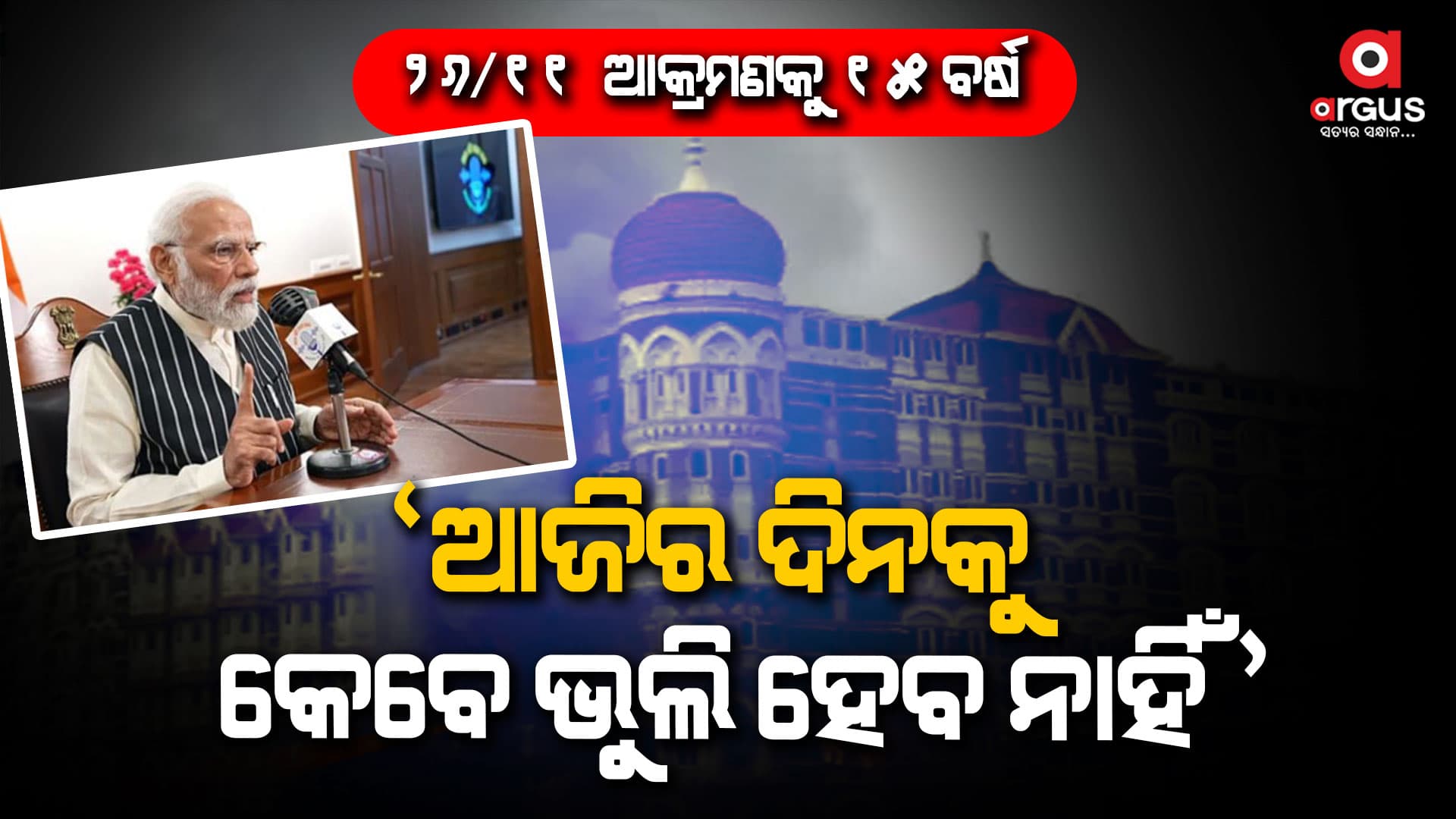  `ମନ କି ବାତ୍' କାର୍ଯ୍ୟକ୍ରମରେ ସହିଦ ଯବାନ ଓ ନାଗରିକଙ୍କୁ ମୋଦିଙ୍କ ଶ୍ରଦ୍ଧାଞ୍ଜଳି