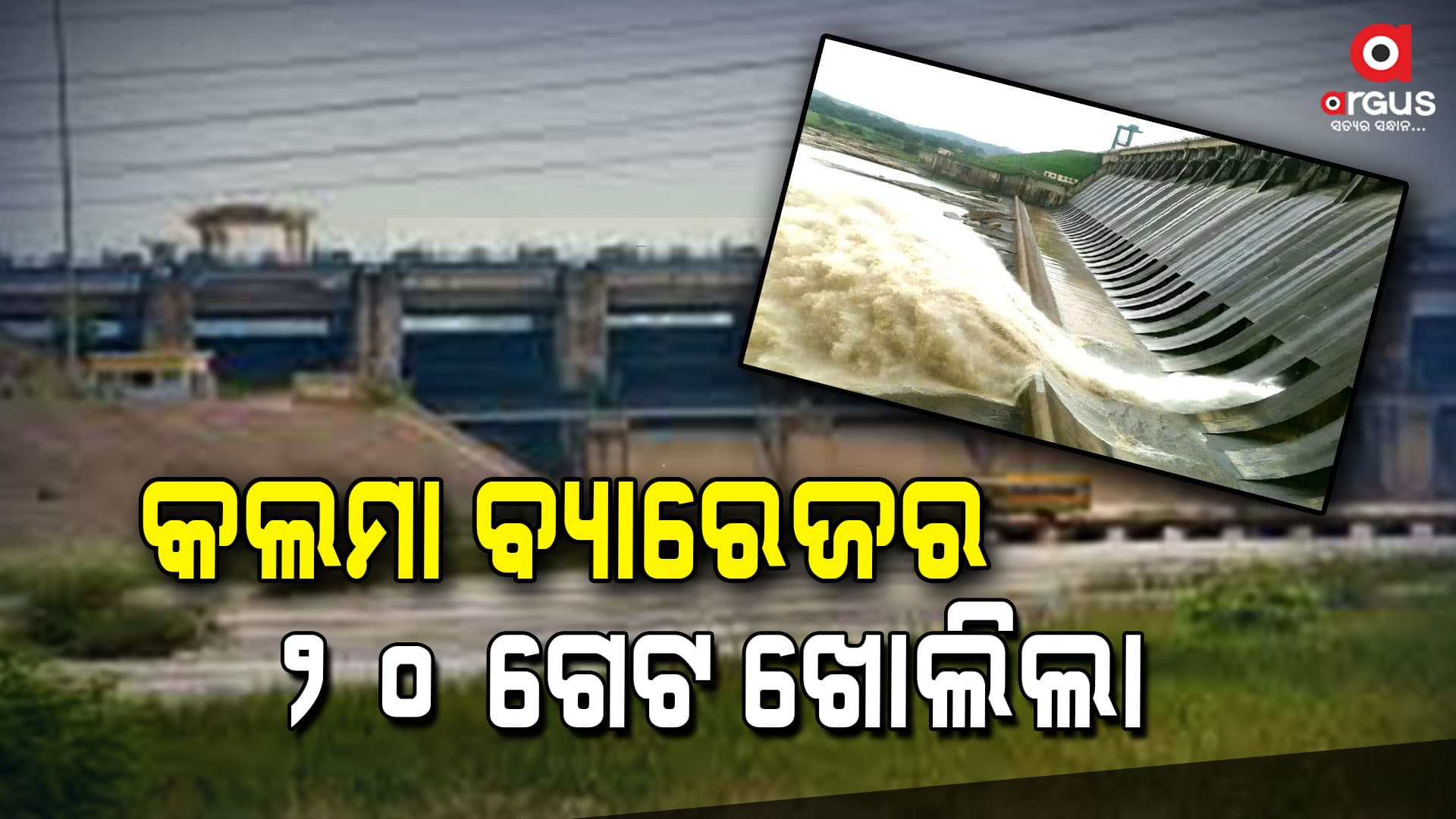 ଛତିଶଗଡ-ଓଡିଶା ସୀମାନ୍ତରେ ଥିବା କଲମା ଡ୍ୟାମ ୨୦ ଗେଟ ଖୋଲିଲା