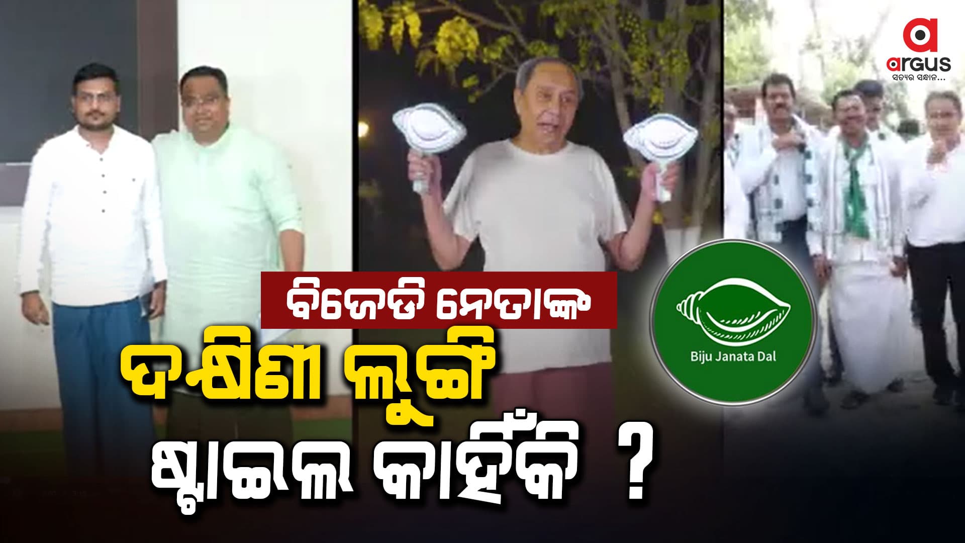 ବିଜେଡି ନେତାଙ୍କ ଲୁଙ୍ଗି ପିନ୍ଧାକୁ ନେଇ ବିବାଦ, କାହିଁକି ଦକ୍ଷିଣୀ ଷ୍ଟାଇଲ ବୋଲି ଉଠିଛି ପ୍ରଶ୍ନ...