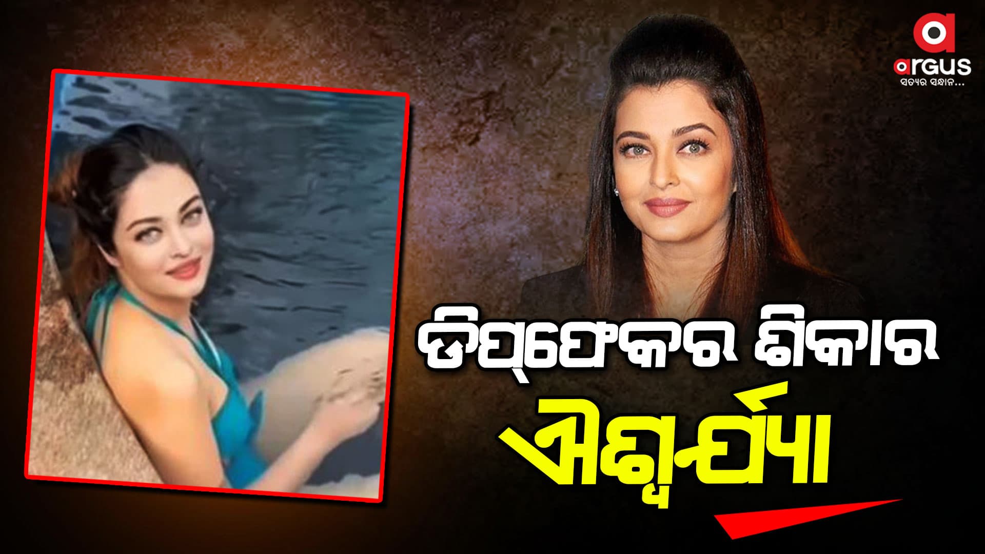 ଐଶ୍ୱର୍ଯ୍ୟା ହେଲେ ଡିପ୍‌ଫେକର ଶିକାର, ଭିଡିଓ ହେଉଛି ଭାଇରାଲ 