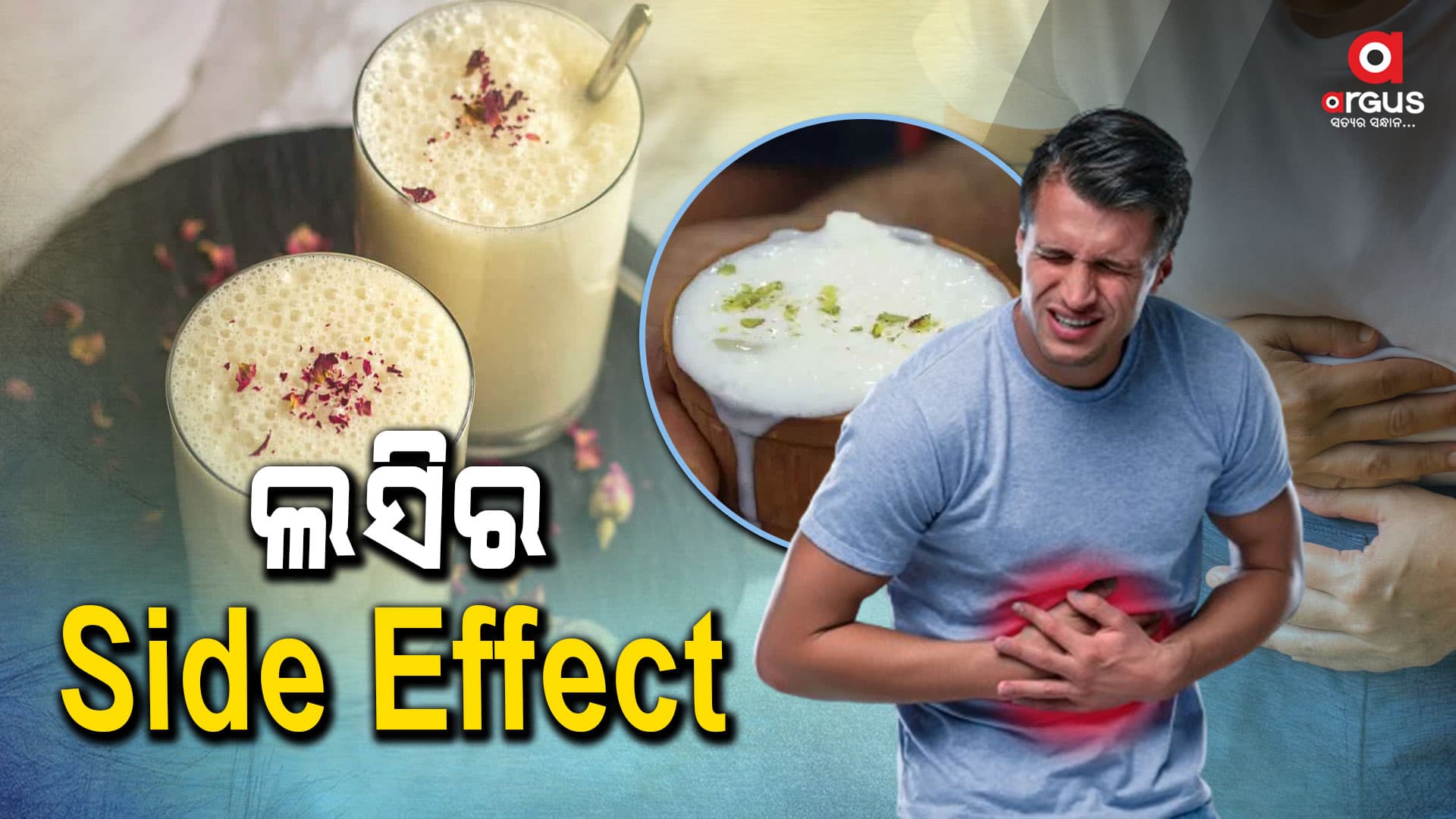 ଲସି ପିଇବା ପୂର୍ବରୁ ଜାଣିରଖନ୍ତୁ ଏହି ସବୁ କଥା