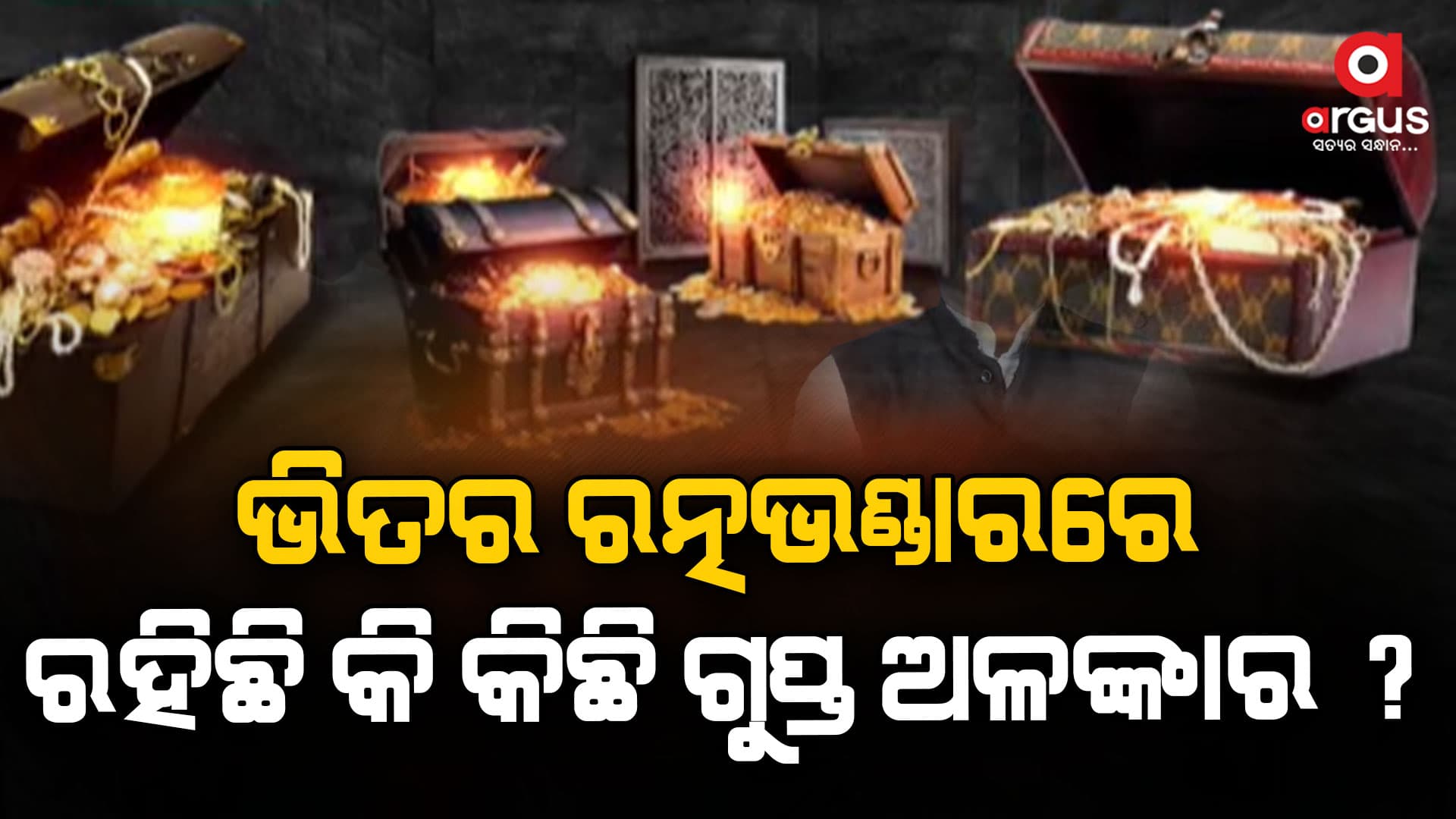 ଭିତର ରତ୍ନ ଭଣ୍ଡାରର ଗ୍ରାଉଣ୍ଡ ପେନିଟ୍ରେଟିଂ ରାଡାର୍ ସର୍ଭେ ଆରମ୍ଭ