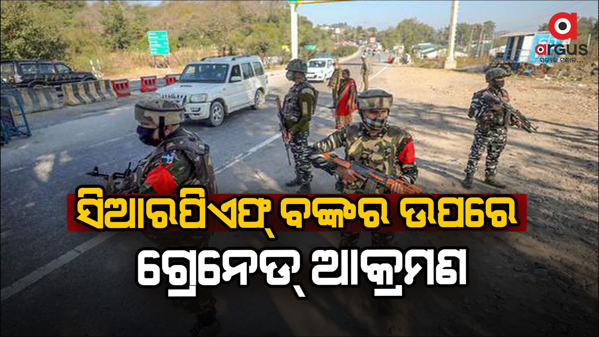 ସିଆରପିଏଫ୍‌ ବଙ୍କର ଉପରେ ଗ୍ରେନେଡ୍‌ ଆକ୍ରମଣ: ୧୨ ଆହତ