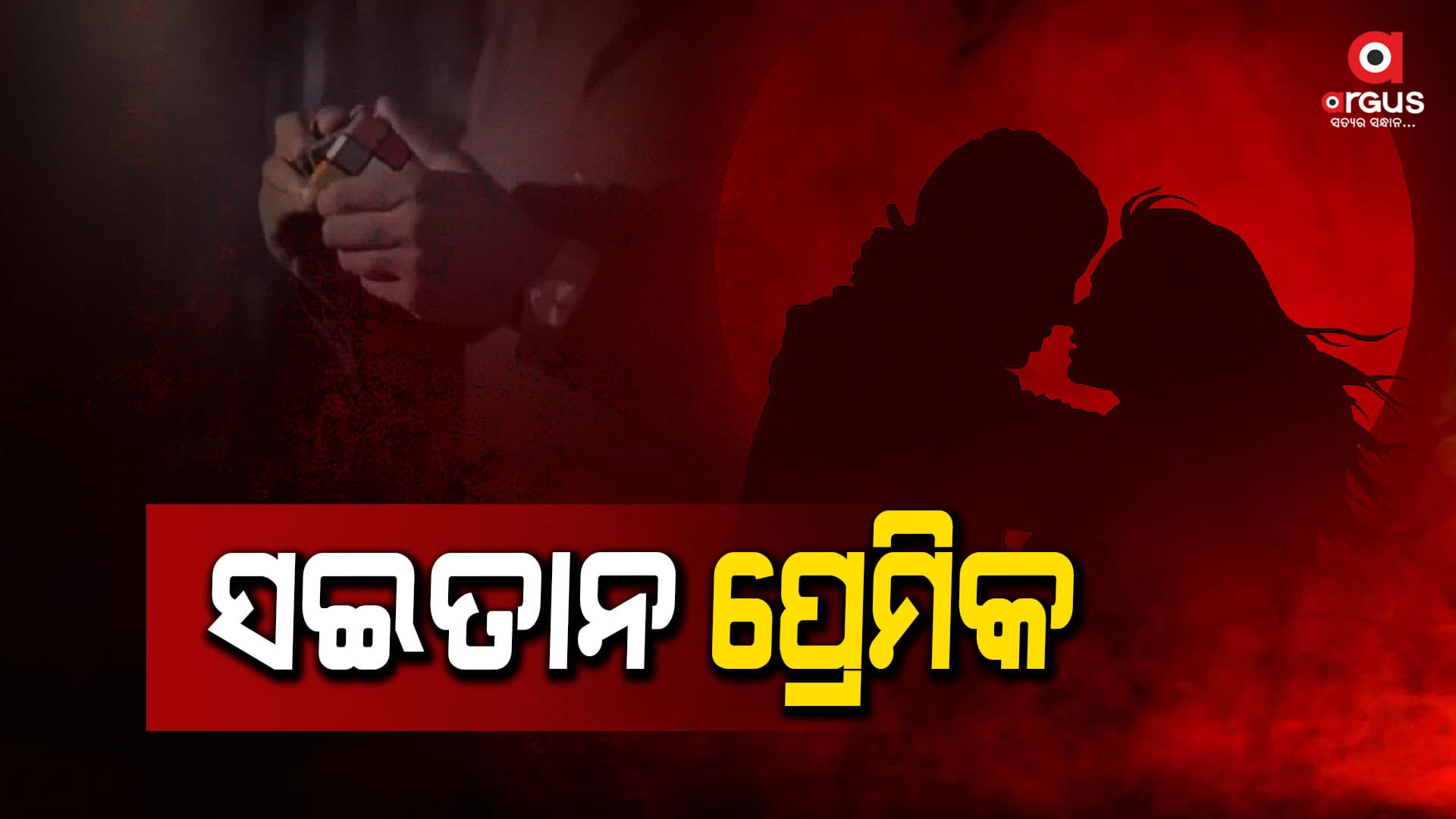 ସଇତାନ ପ୍ରେମିକ, ପ୍ରେମିକାକୁ କଲା ହତ୍ୟା