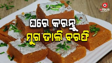 ଦୀପାବଳିରେ ଘରେ କରନ୍ତୁ ଏହି ବରଫି