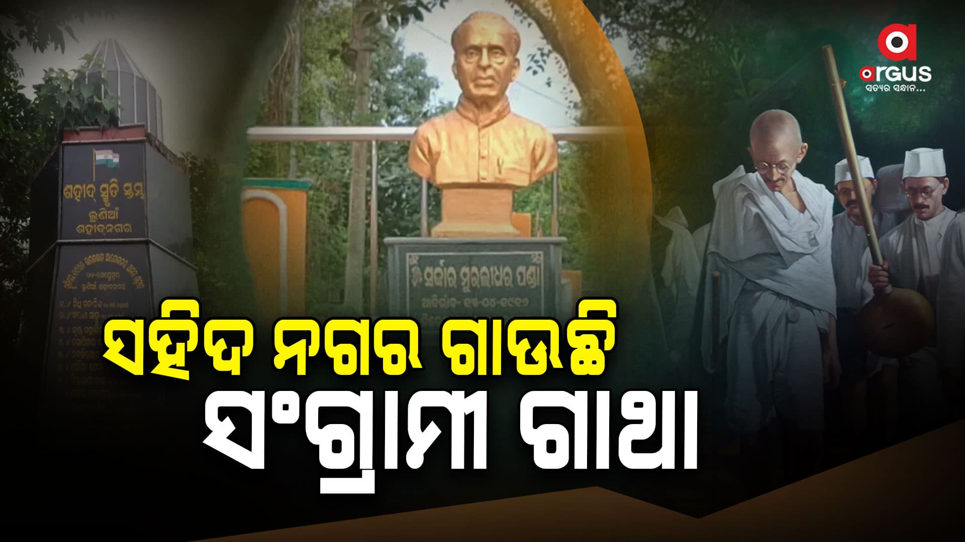 ମନେପଡ଼େ ଲୁଣିଆ ଗୁଳିକାଣ୍ଡ,ବ୍ରିଟିଶ ଗୁଳିରେ ଟଳି ପଡ଼ିଥିଲେ ୯ ସଂଗ୍ରାମୀ