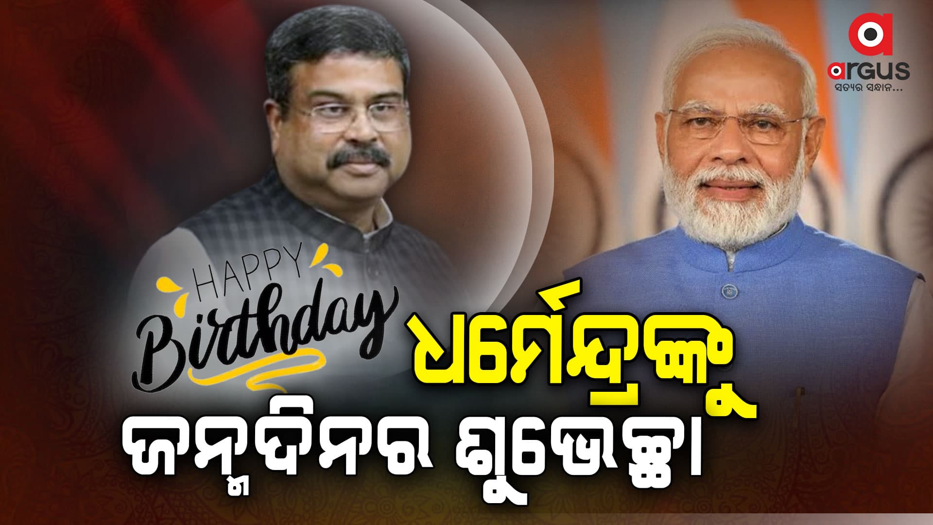  ଧର୍ମେନ୍ଦ୍ରଙ୍କୁ ଜନ୍ମଦିନରେ ଶୁଭେଚ୍ଛା ଜଣାଇଲେ ପିଏମ ମୋଦି 