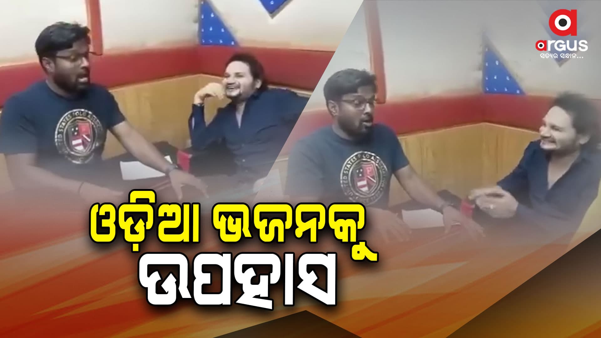 ଓଡ଼ିଆ ଭଜନକୁ ତାତ୍ସଲ୍ୟ କରି ଗାଇଲେ ଦୁଇ କଣ୍ଠଶିଳ୍ପୀ