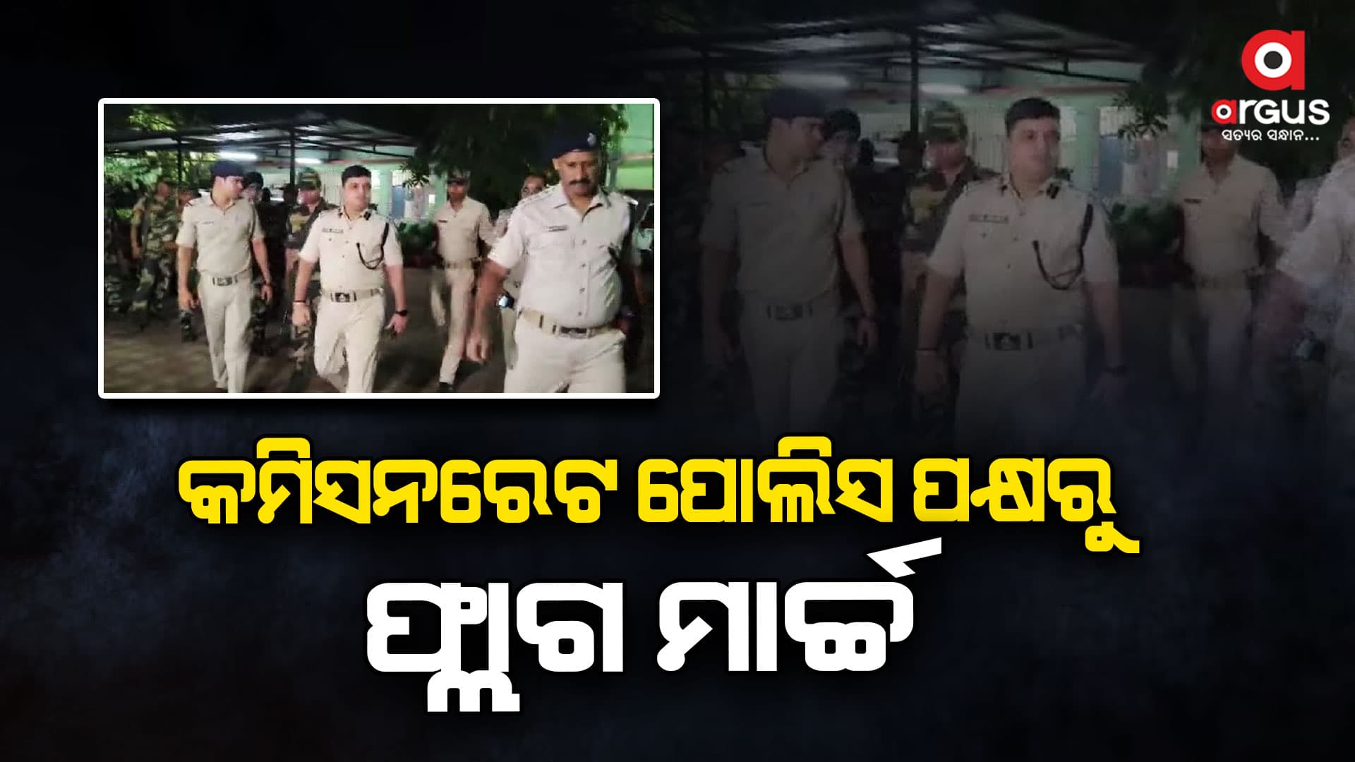କମିସନରେଟ ପୋଲିସ ପକ୍ଷରୁ ଫ୍ଲାଗ ମାର୍ଚ୍ଚ, ସୁରକ୍ଷିତ ଭାବେ ପୂଜା ପାଳନ କରିବାପାଇଁ ଗୁରୁତ୍ୱ