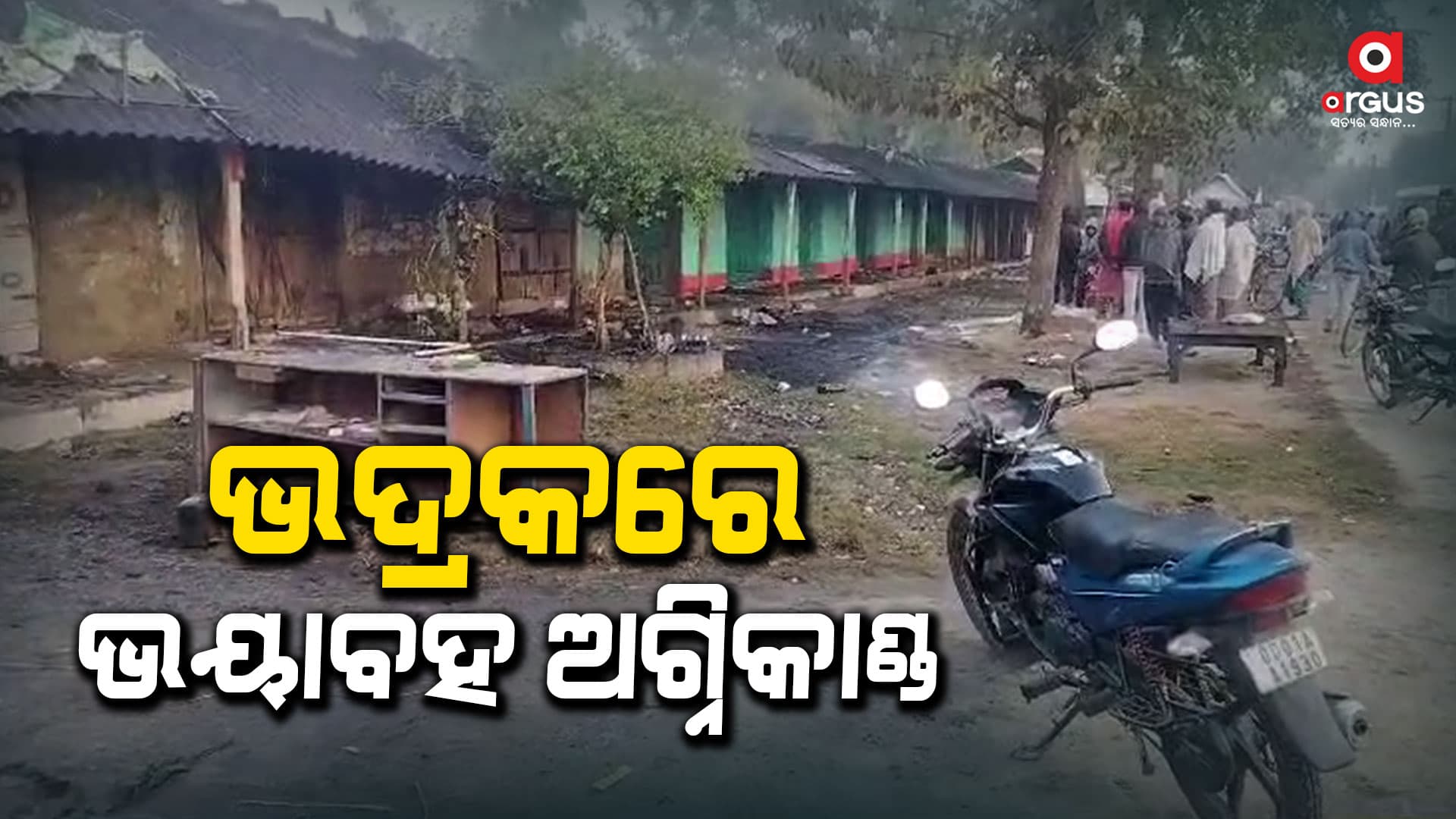 ଭଦ୍ରକ: ଅଗ୍ନିକାଣ୍ଡରେ ୧୪ଦୋକାନ ସହିତ ୩ଗୋଦାମ ଘର ଜଳି ପାଉଁଶ