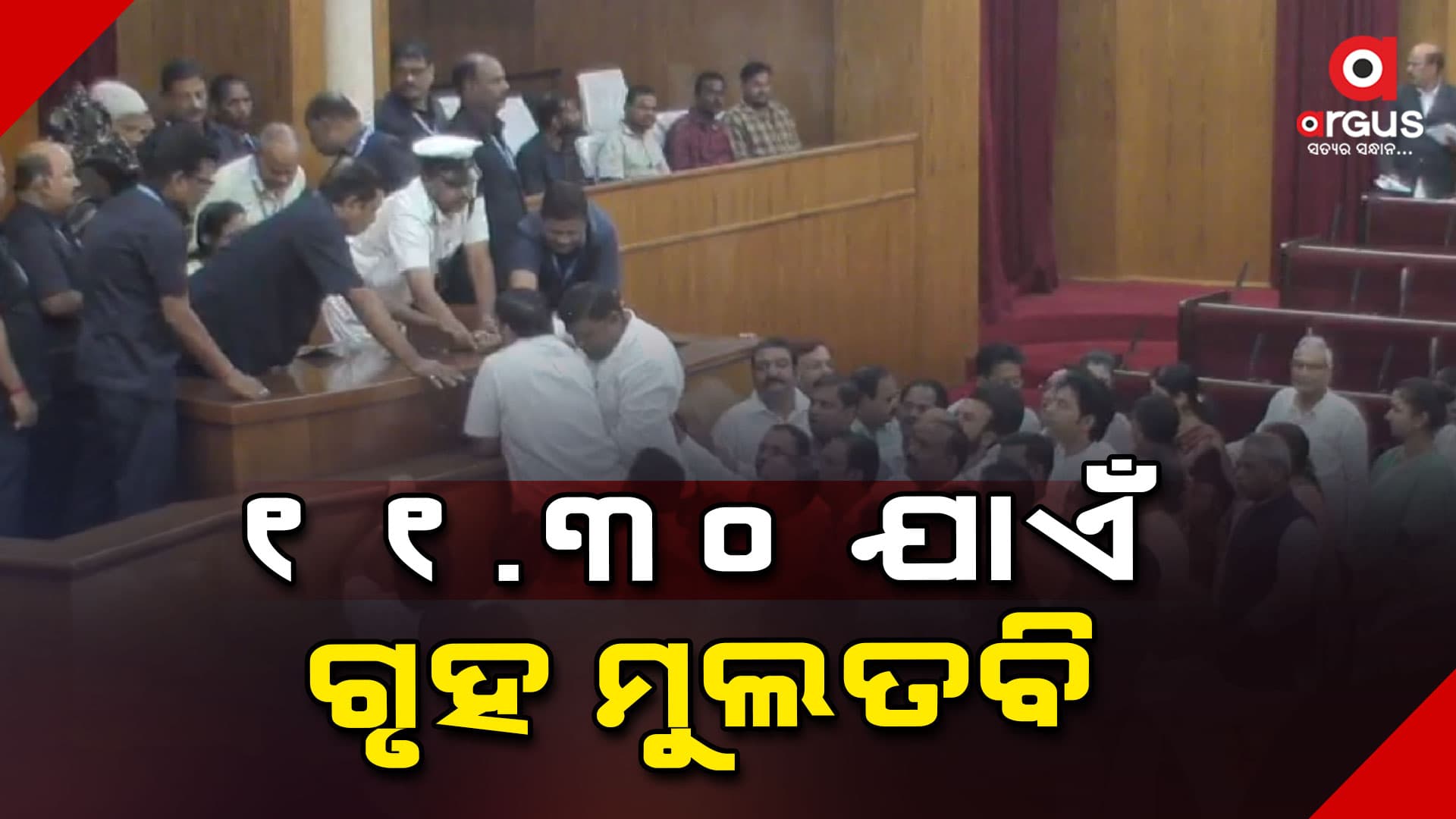 ଗୃହ ଆରମ୍ଭରୁ ହଟ୍ଟଗୋଳ, ସାଢ଼େ ୧୧ପର୍ଯ୍ୟନ୍ତ ଗୃହ ମୁଲତବି