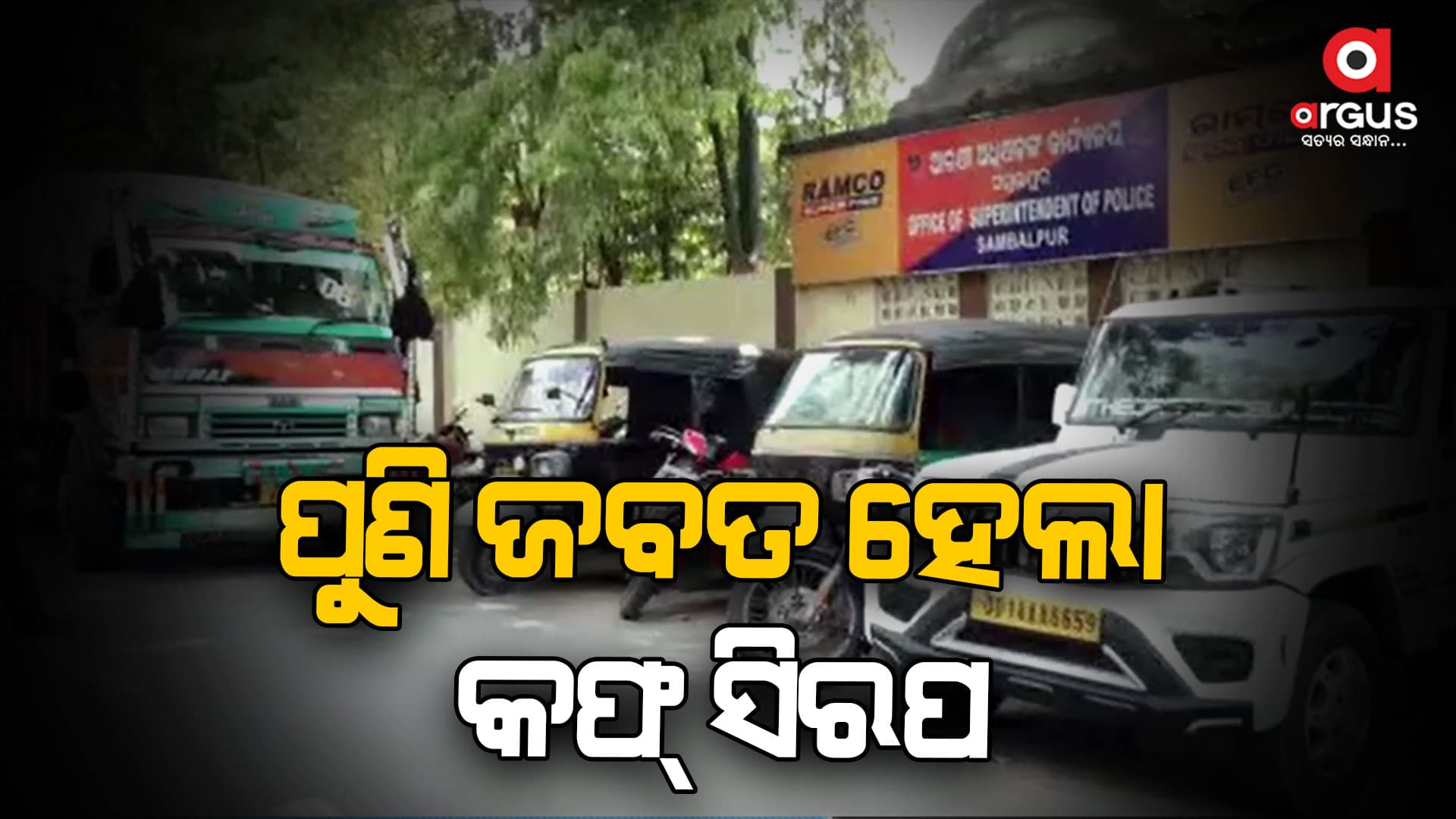 ୧୦ ହଜାର ୮୦୦ ବୋତଲ କୋରେକ୍ସ ସହ ୨୬ ଜଣ ଗିରଫ
