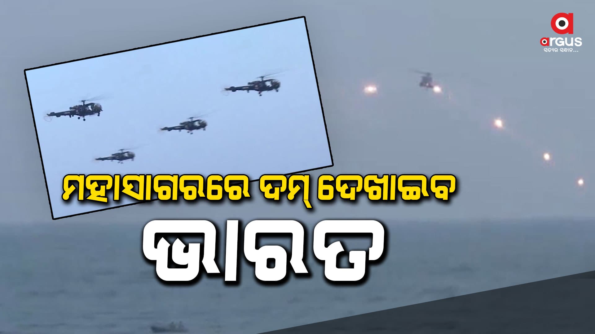 ବଙ୍ଗୋପସାଗରରେ ବହୁଦେଶୀୟ ନୌଯୁଦ୍ଧାଭ୍ୟାସ ‘ମିଲାନ-2024’