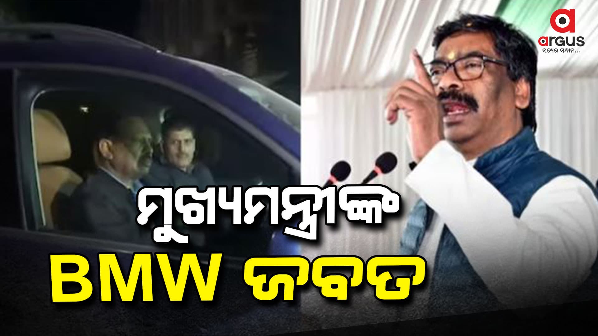 ମୁଖ୍ୟମନ୍ତ୍ରୀ ହେମନ୍ତ  ସୋରେନଙ୍କ BMW ଜବତ କଲା ଇଡି