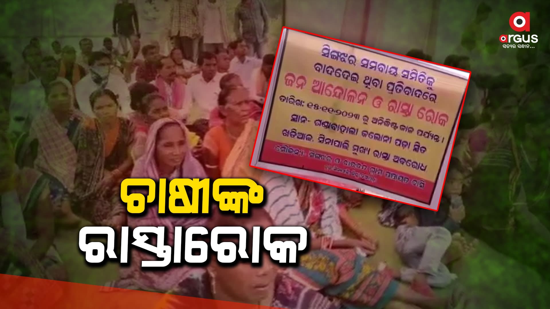 ସମବାୟ ସମିତି ଗଠନ ଦାବିରେ ରାସ୍ତାରୋକ କଲେ ଶହ ଶହ ଚାଷୀ