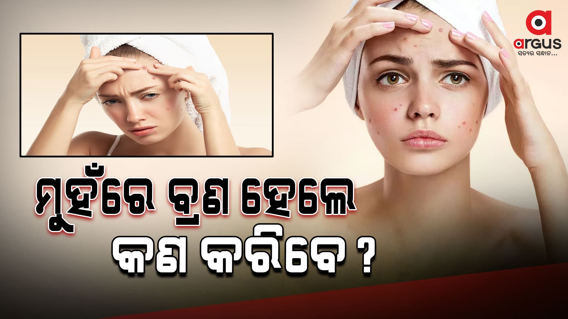 ମୁହଁରେ ବ୍ରଣ ଅଛି ତେବେ ସ୍କ୍ରବ୍ କରନ୍ତୁ ନାହିଁ