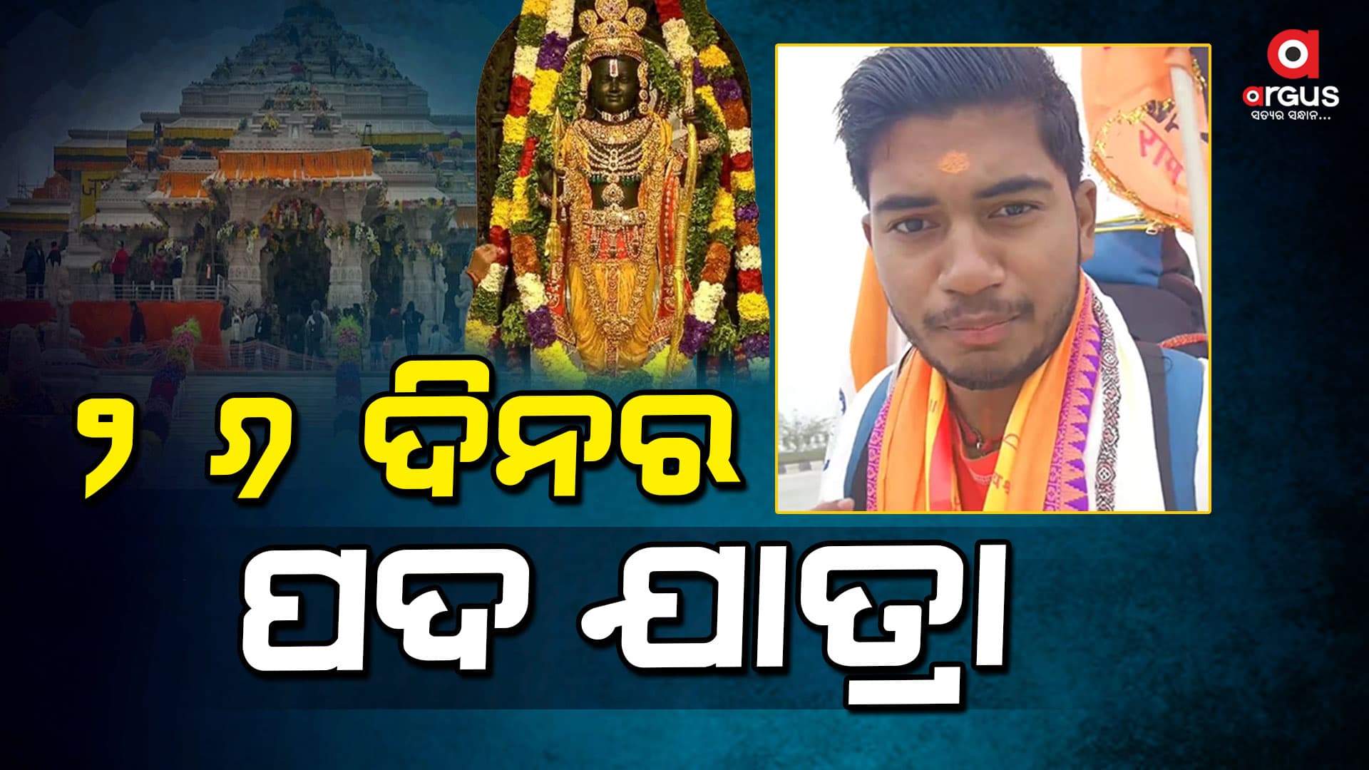 ତାଳଚେରରୁ ଅଯୋଧ୍ୟା ପଦ ଯାତ୍ରା, ୨୬ ଦିନ