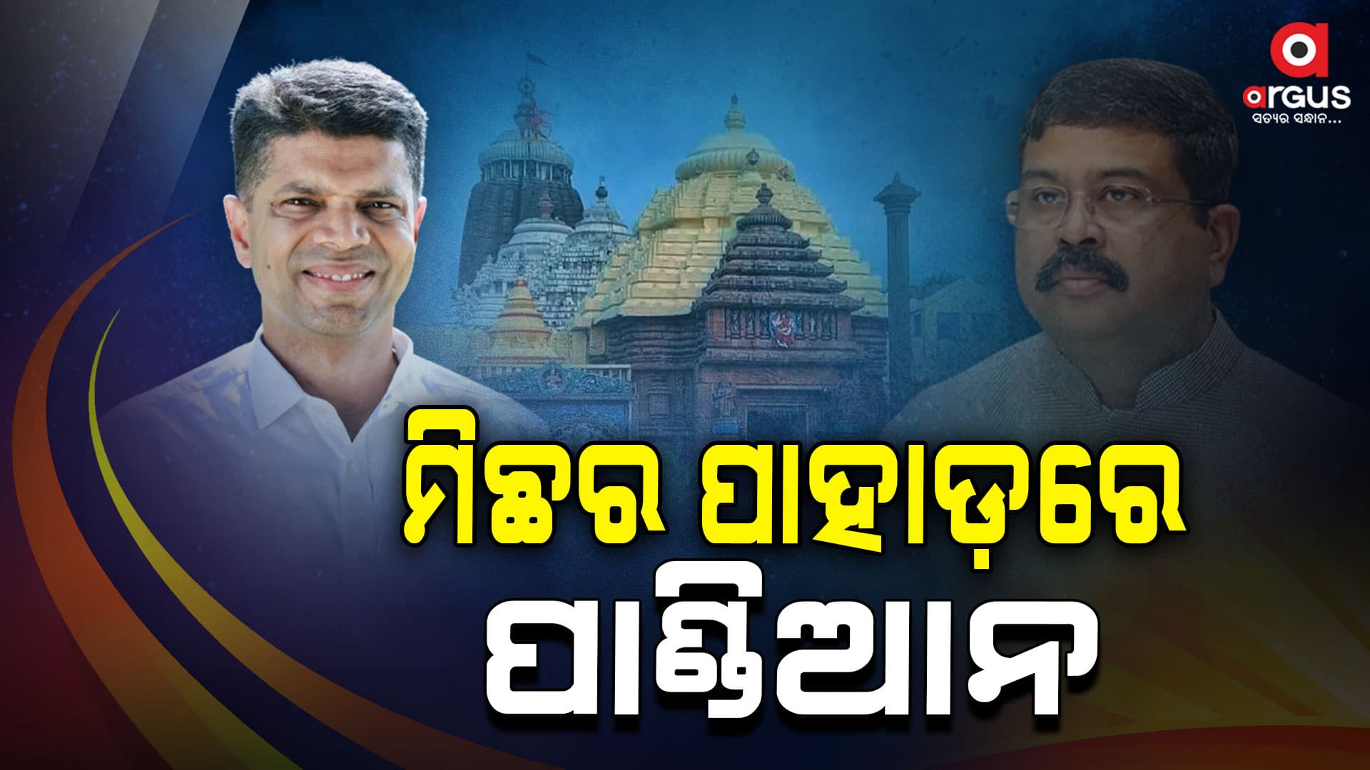 ମିଛ ପାହାଡ଼ରେ ବସିଛନ୍ତି ପାଣ୍ଡିଆନ
