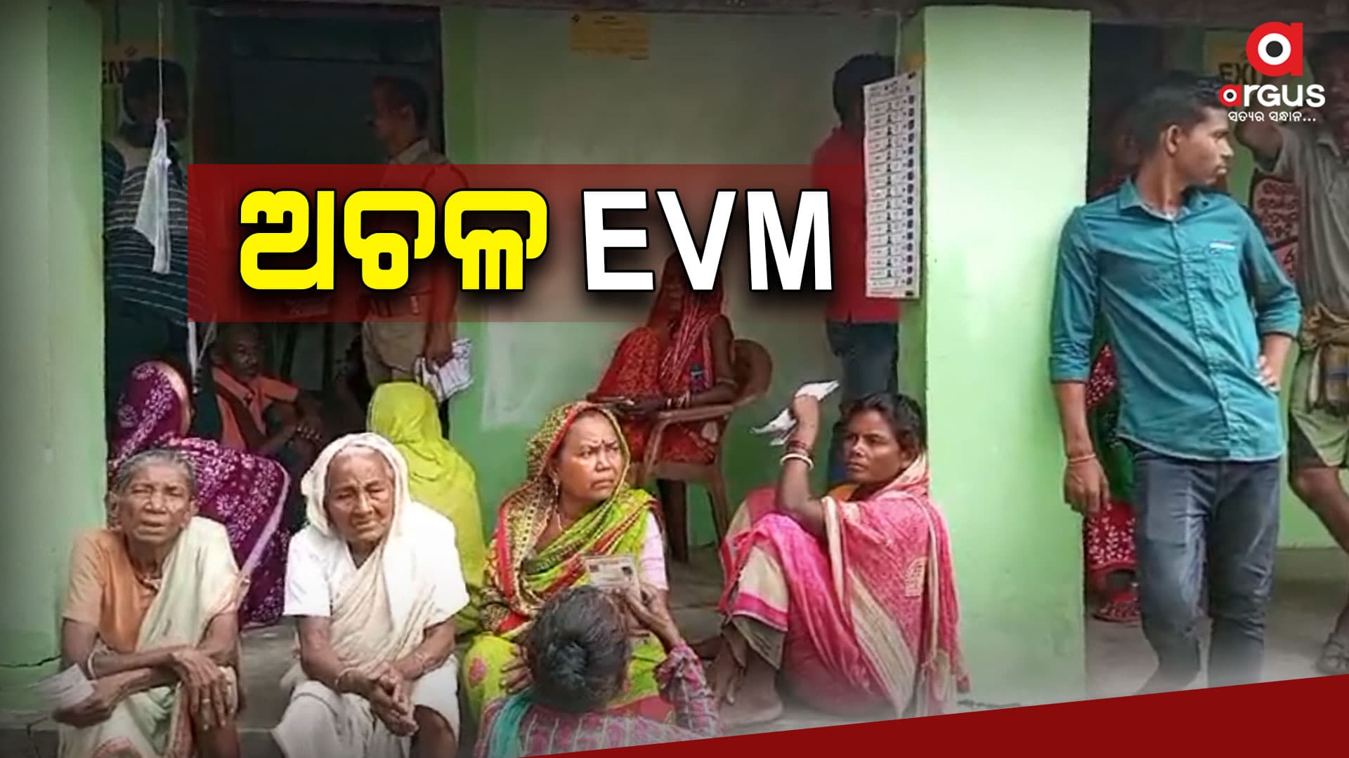ଆରମ୍ଭରୁ ଅଚଳ EVM