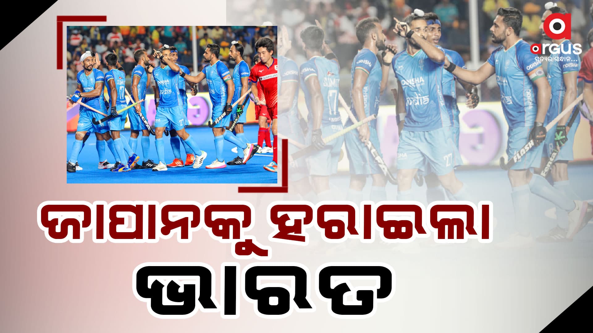 କମାଲ୍ କଲେ ଭାରତୀୟ ହକି ଦଳ,ଚୀନ୍ ପରେ ଜାପାନକୁ ୫-୧କଲା ପରାସ୍ତ