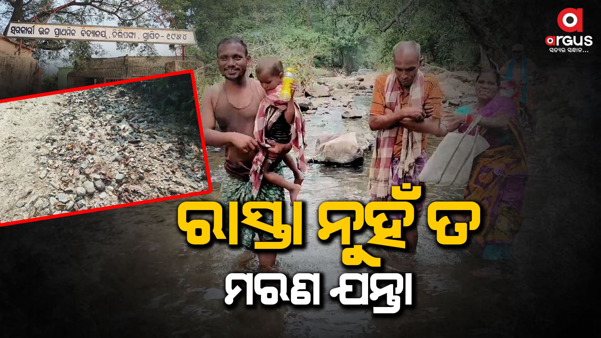 ରାସ୍ତା ନ ଥିବାରୁ ମରଣ ଯନ୍ତାରେ ପଡ଼ୁଛନ୍ତି ଗୁନ୍ଦୁଳିଆ ପଞ୍ଚାୟତର ଲୋକେ