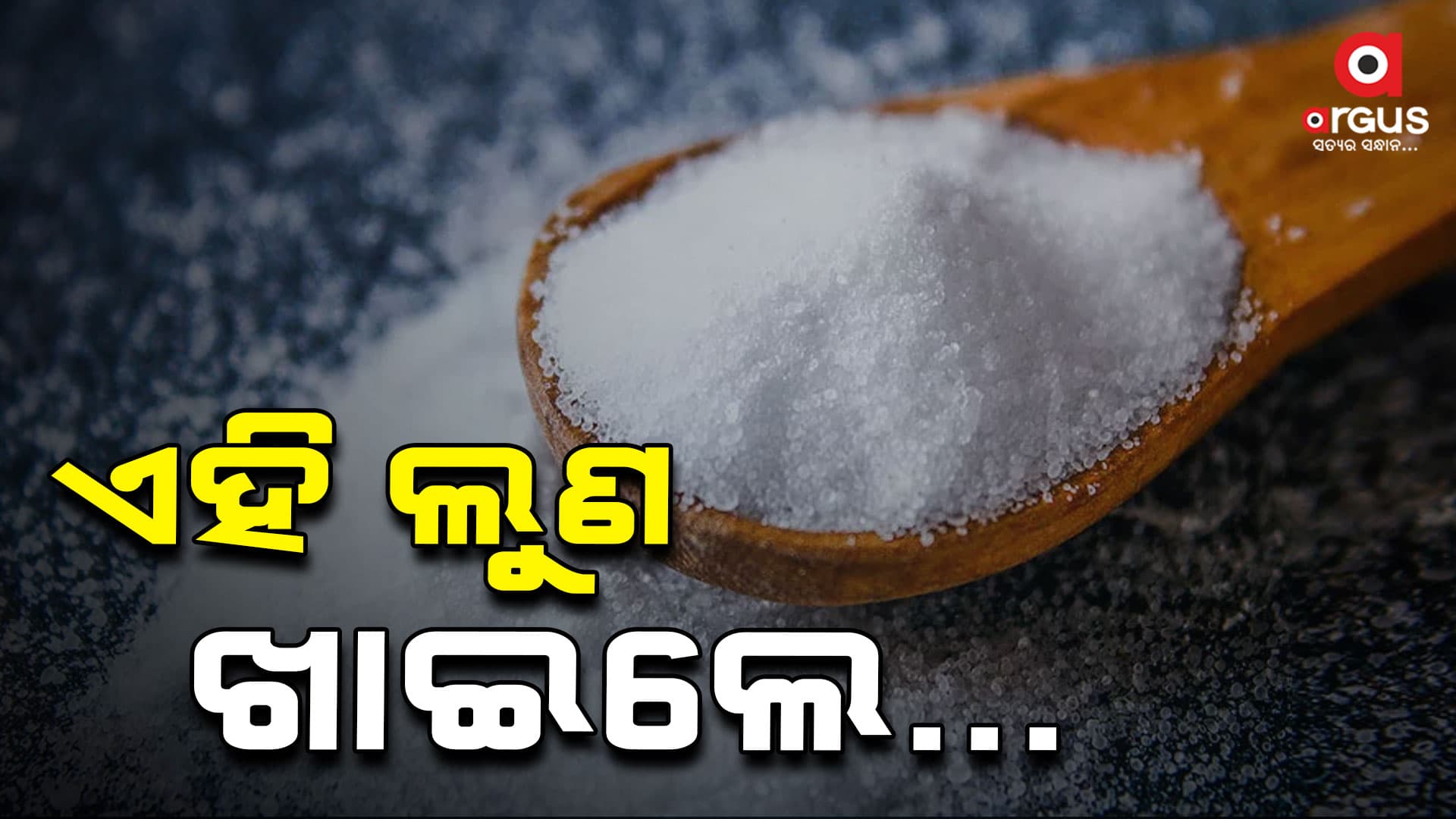 ଲୁଣକୁ ଆବଶ୍ୟକଠାରୁ ଅଧିକ ଖାଇବା ମନା