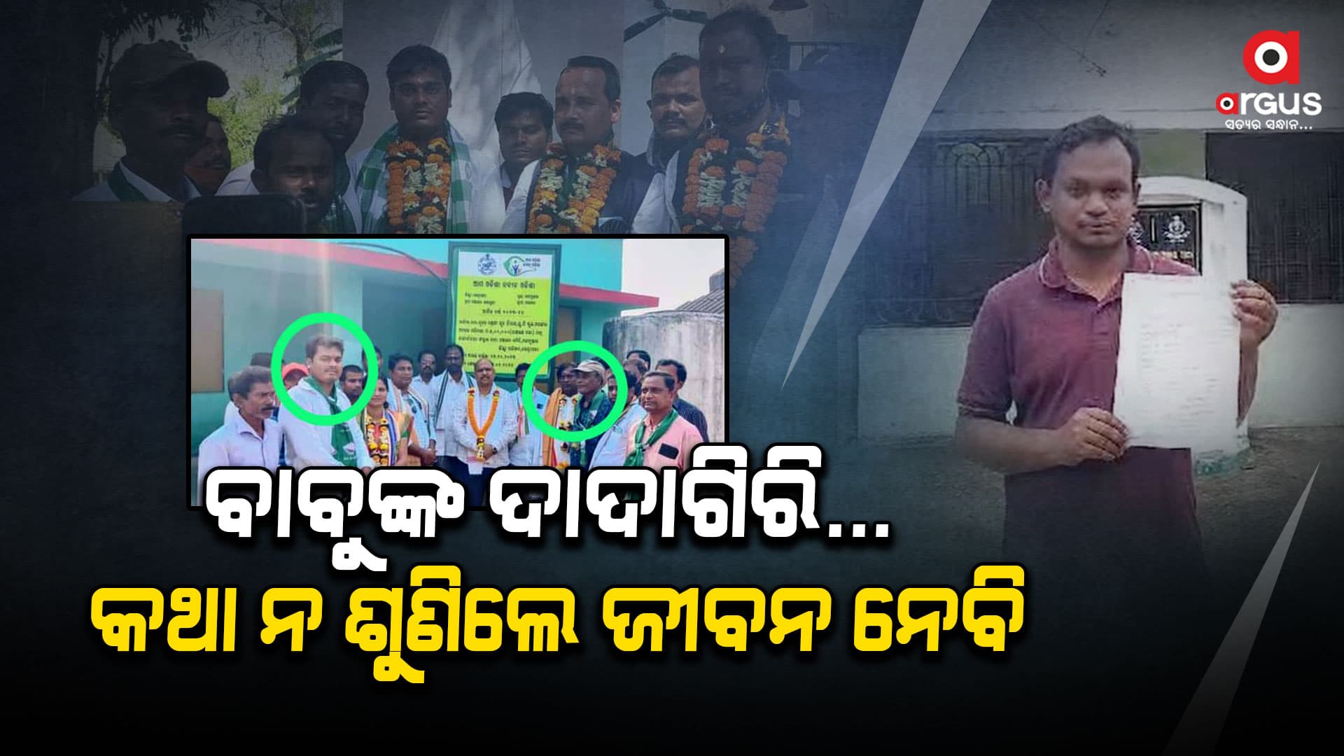 ବିଜେଡ଼ି ନେତାଙ୍କ ଦବଙ୍ଗଗିରି, ସରକାରୀ କର୍ମଚାରୀଙ୍କୁ ଦେଖାଇଲେ ଦୁର୍ବ୍ୟବହାର