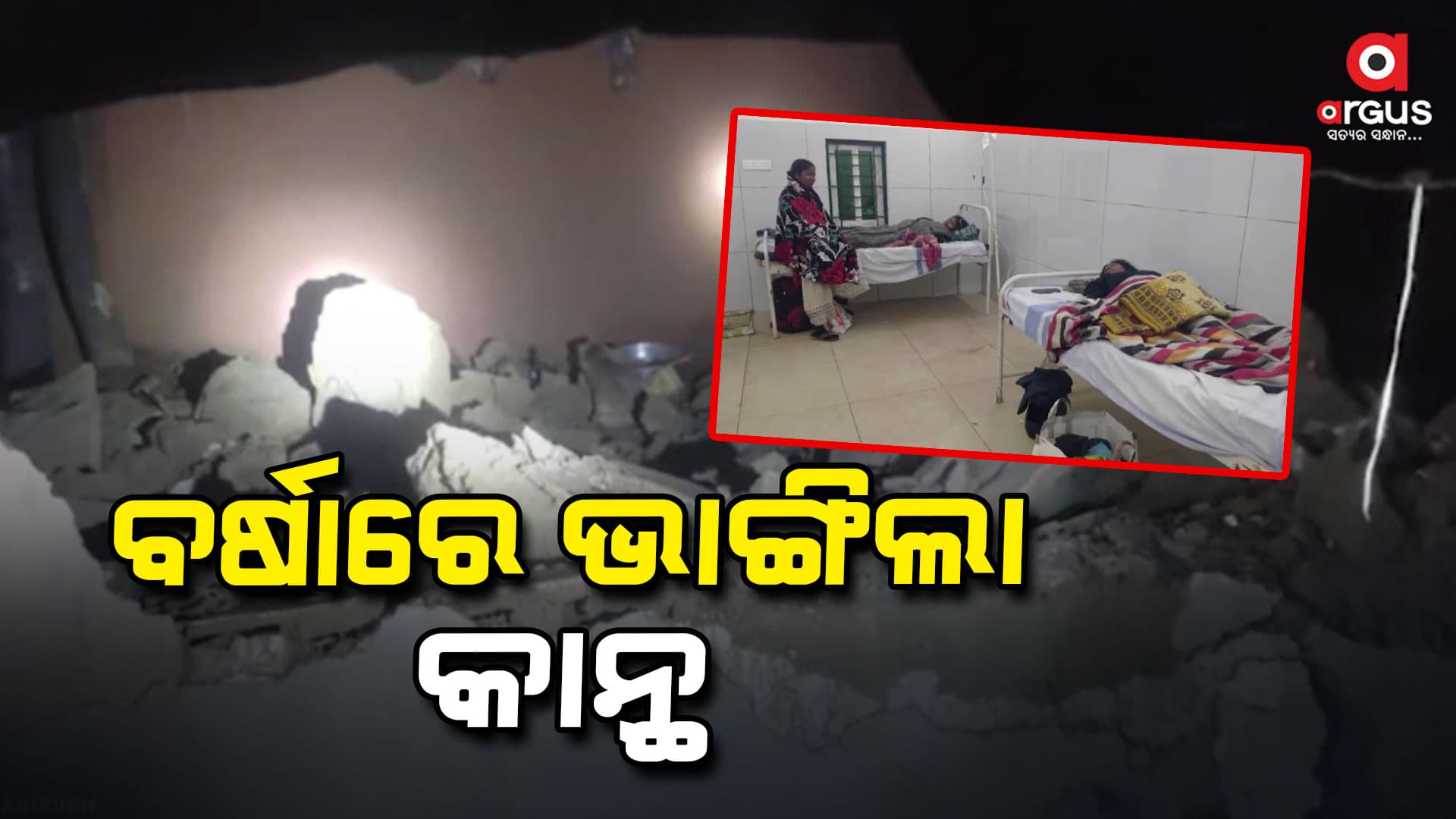  କାନ୍ଥ ପଡି ଦୁଇ ଭଉଣୀ ଗୁରୁତର 