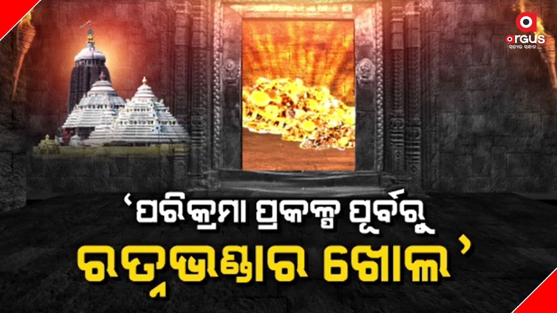 ରତ୍ନଭଣ୍ଡାର ଖୋଲିବା ବଦଳରେ ଲେଜର ସ୍କାନିଂ ନିଷ୍ପତ୍ତି