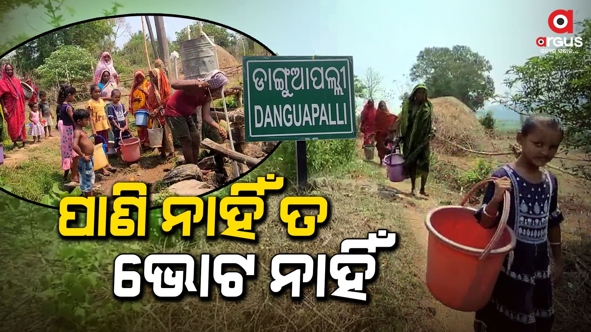 ପାଣି ଗରାଏ ପାଇଁ କଲବଲ ଗ୍ରାମବାସୀ