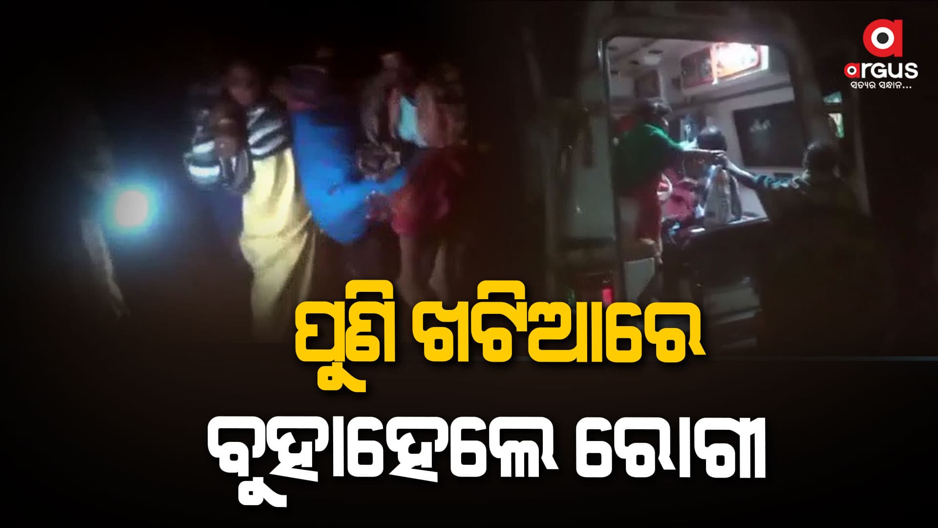 ଅନ୍ଧାର ରାତିରେ ୧୦ କିମି ଖଟିଆରେ ବୁହାହେଲେ ରୋଗୀ