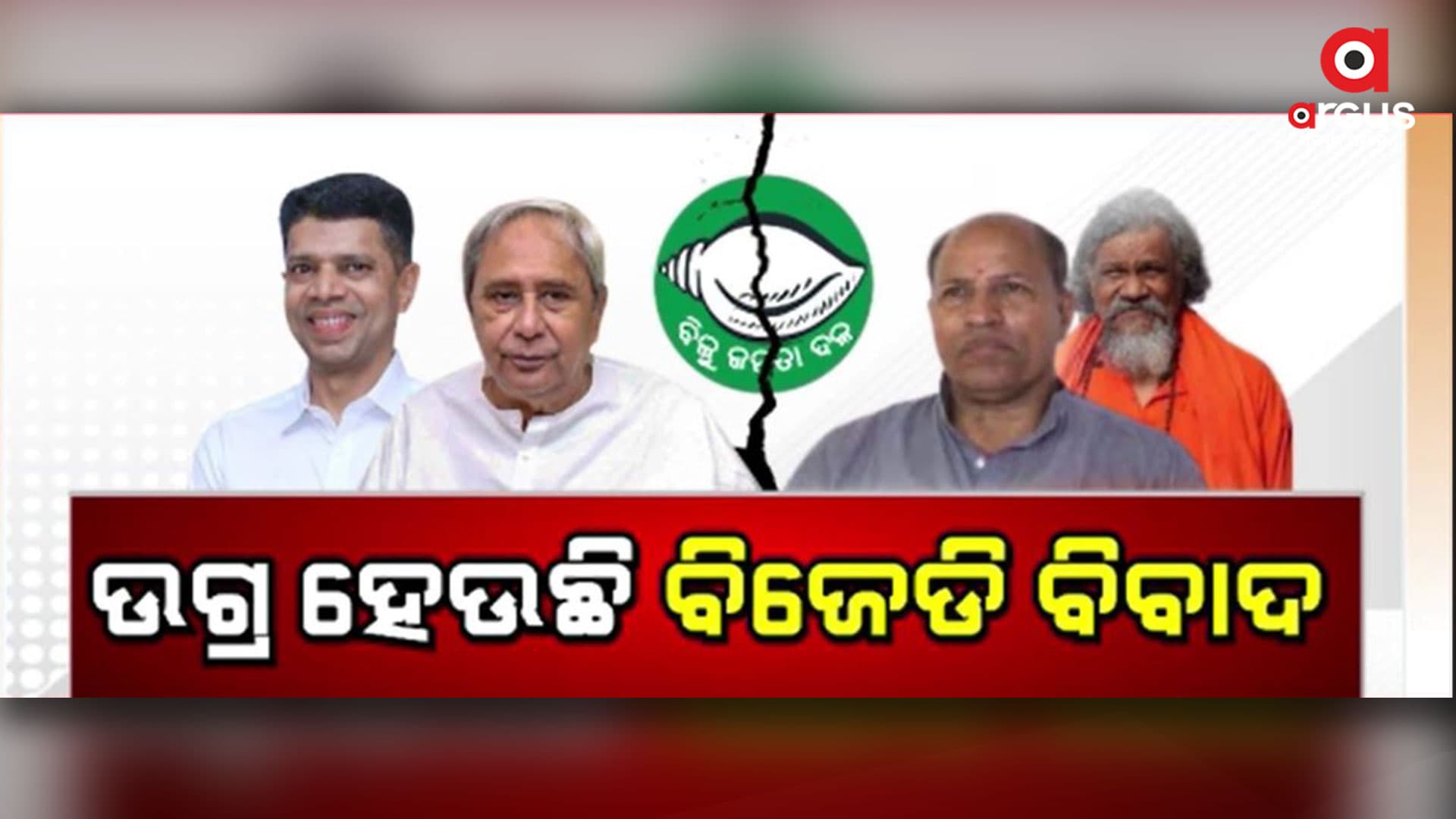 ଉଗ୍ର ହେଉଛି ବିଜେଡି ବିବାଦ: ନା ରହୁଛି ଶୃଙ୍ଖଳା, ନା ରହୁଛି ନେତୃତ୍ୱକୁ ଡ଼ର