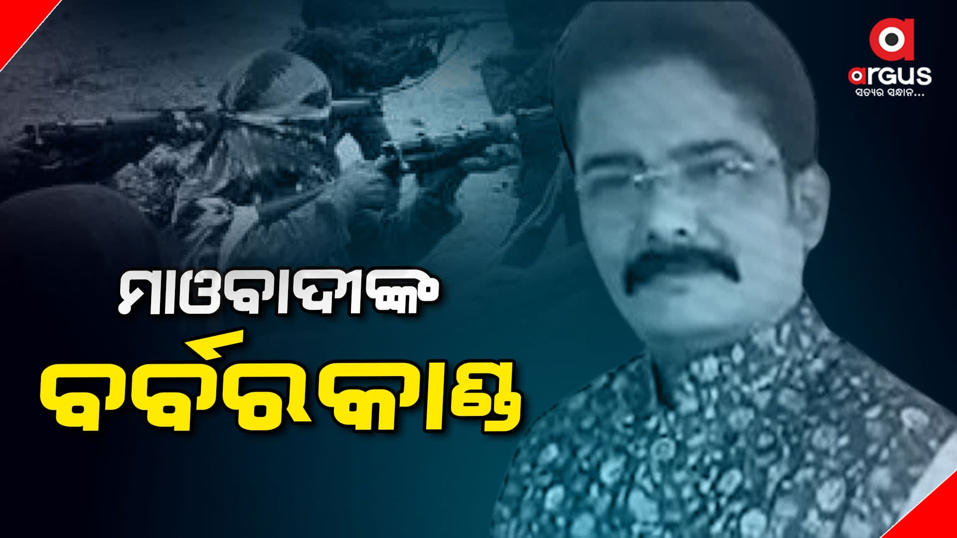 ମାଓବାଦୀଙ୍କ ବର୍ବରକାଣ୍ଡ, ହତ୍ୟା କଲେ ବିଜେପି ନେତାଙ୍କୁ