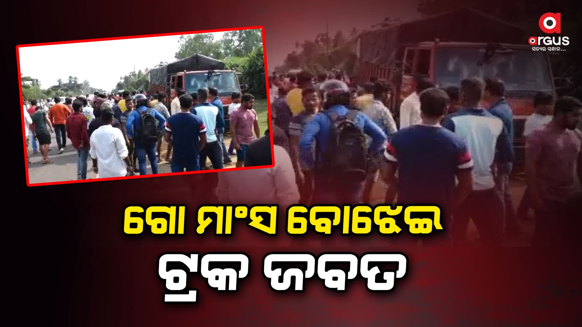 ବିପୁଳ ପରିମାଣର ଗୋ ମାଂସ ଜବତ, ଗାଡି ଛାଡି ଡ୍ରାଇଭର ଫେରାର