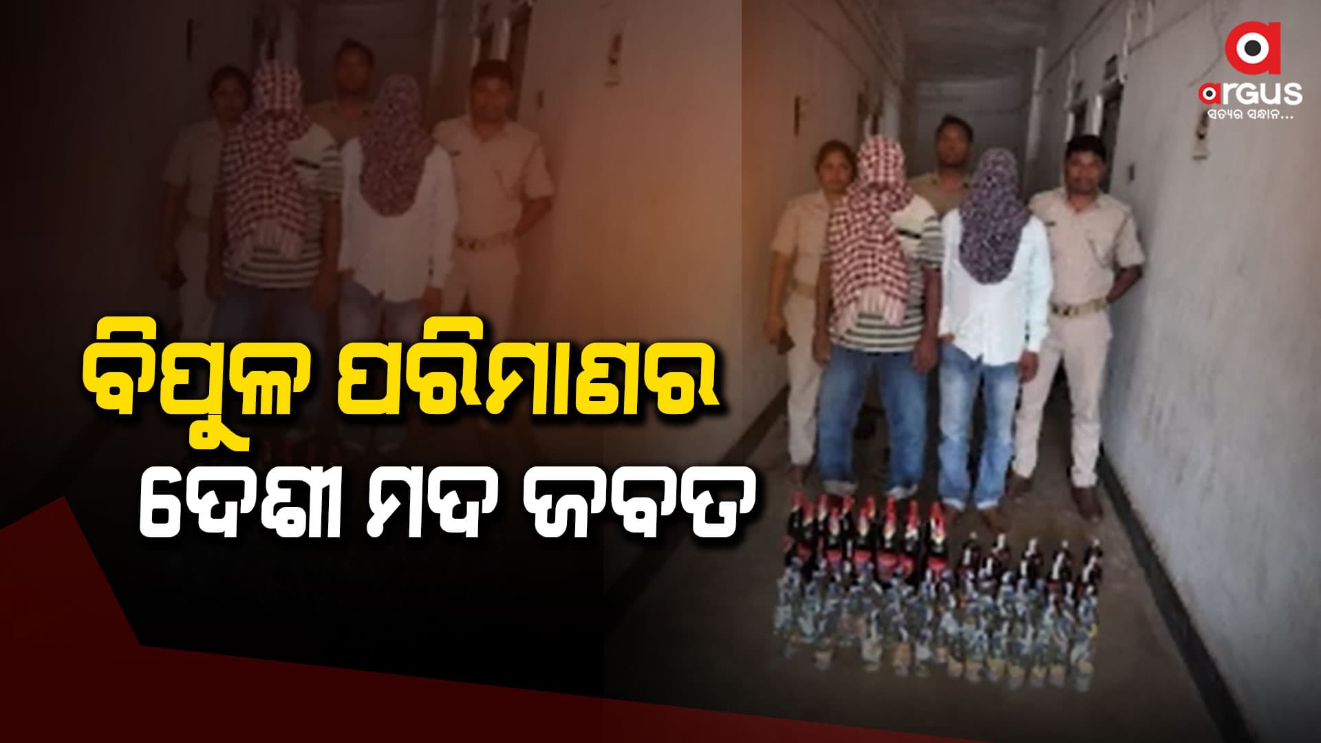 ଦେଶୀ ମଦ ଜବତ କଲା ଅବକାରୀ ବିଭାଗ, ଦୁଇ ଗିରଫ