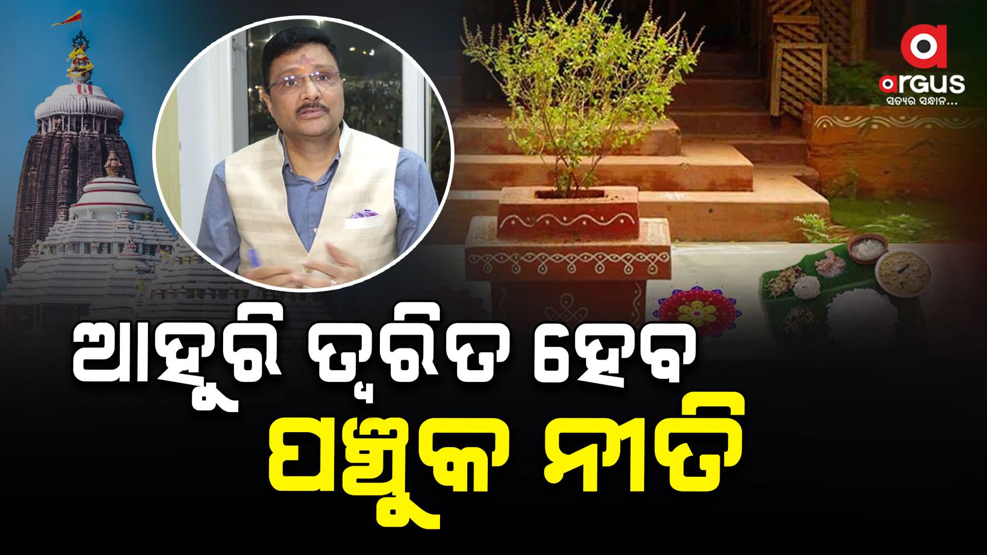 ପଞ୍ଚୁକ ନେଇ ଶ୍ରୀମନ୍ଦିର ମୁଖ୍ୟ ପ୍ରଶାସକଙ୍କ ପ୍ରତିକ୍ରିୟା