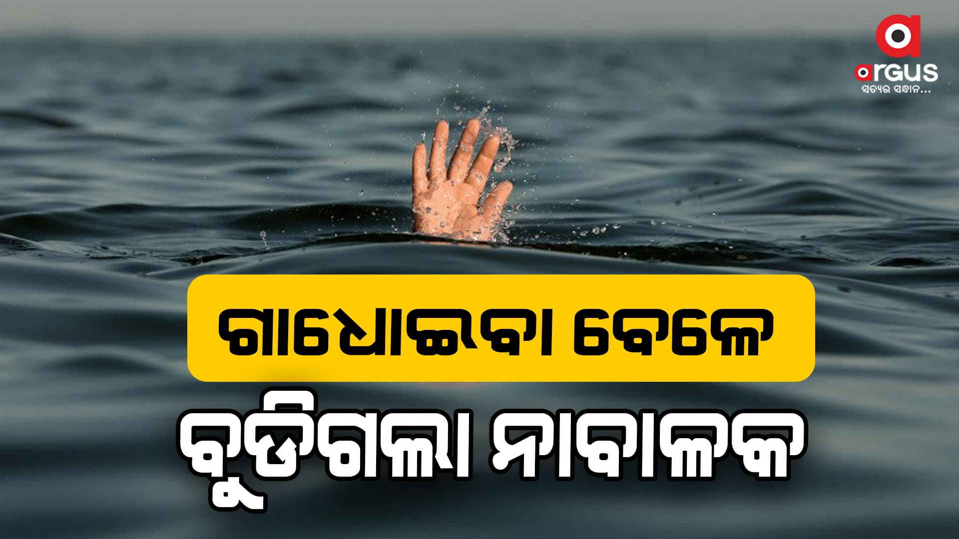  ଗାଧୋଇବା ବେଳେ ବୁଡିଗଲେ ନାବାଳକ  
