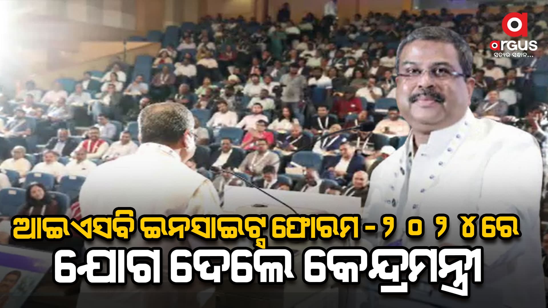 “ଆଇଏସବି ଇନସାଇଟ୍ସ ଫୋରମ-୨୦୨୪”ରେ ଯୋଗଦେଲେ ଧର୍ମେନ୍ଦ୍ର ପ୍ରଧାନ